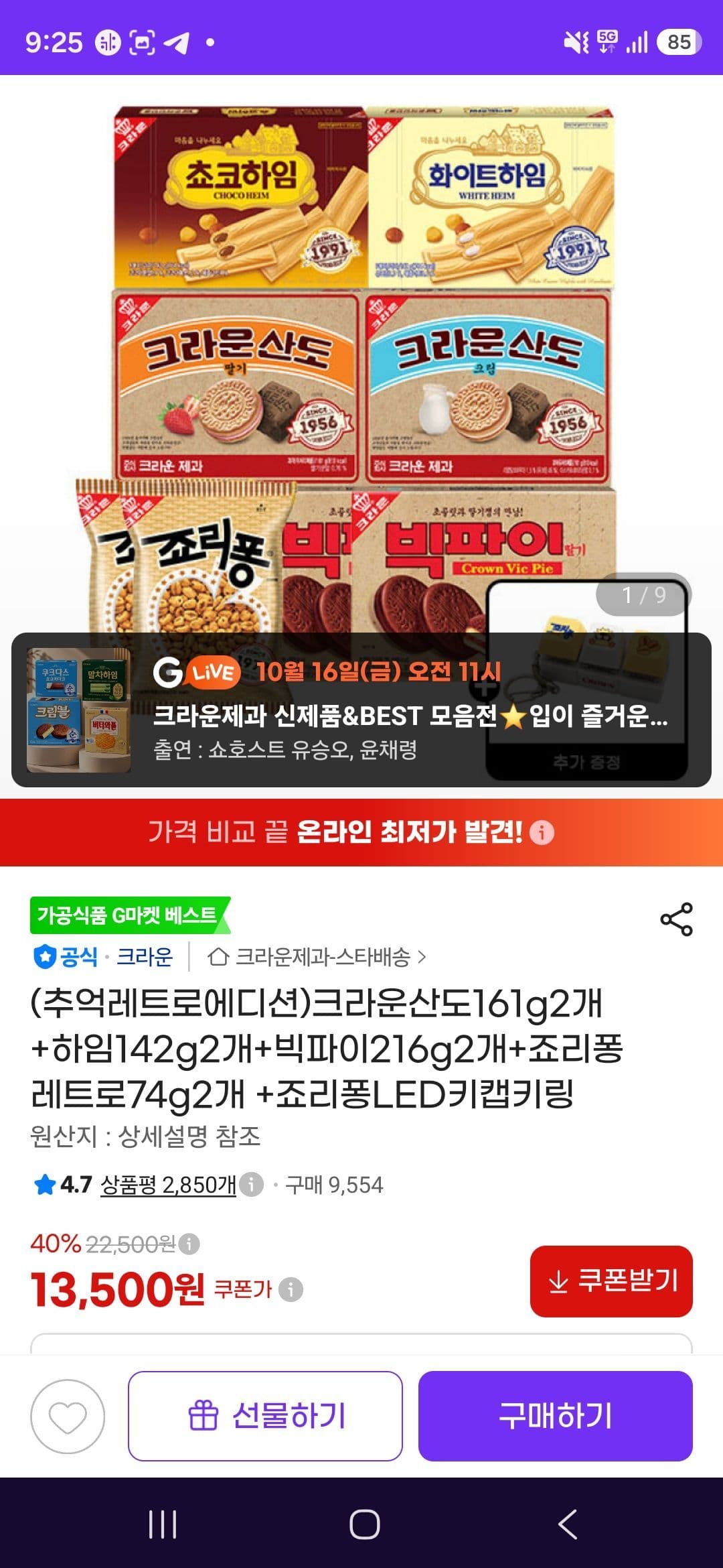 크라운산도 외 과자 4종 세트