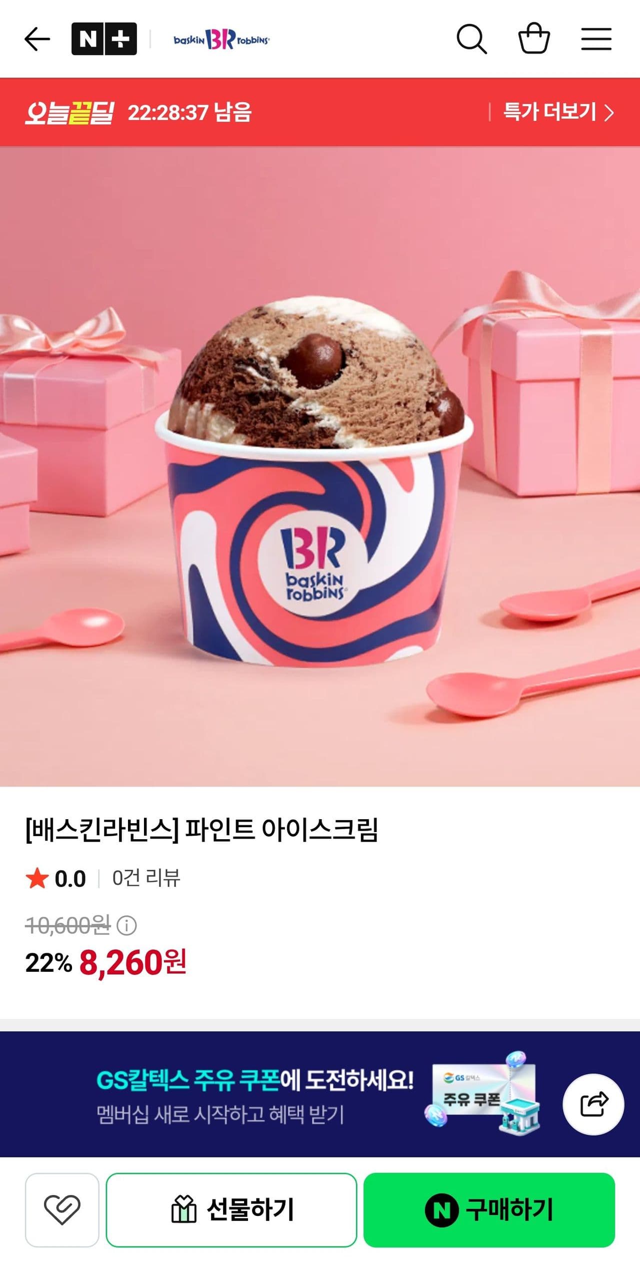 배스킨라빈스 파인트 아이스크림