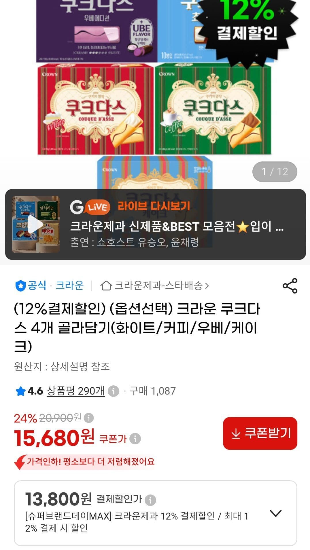 크라운 쿠크다스 4개 골라담기