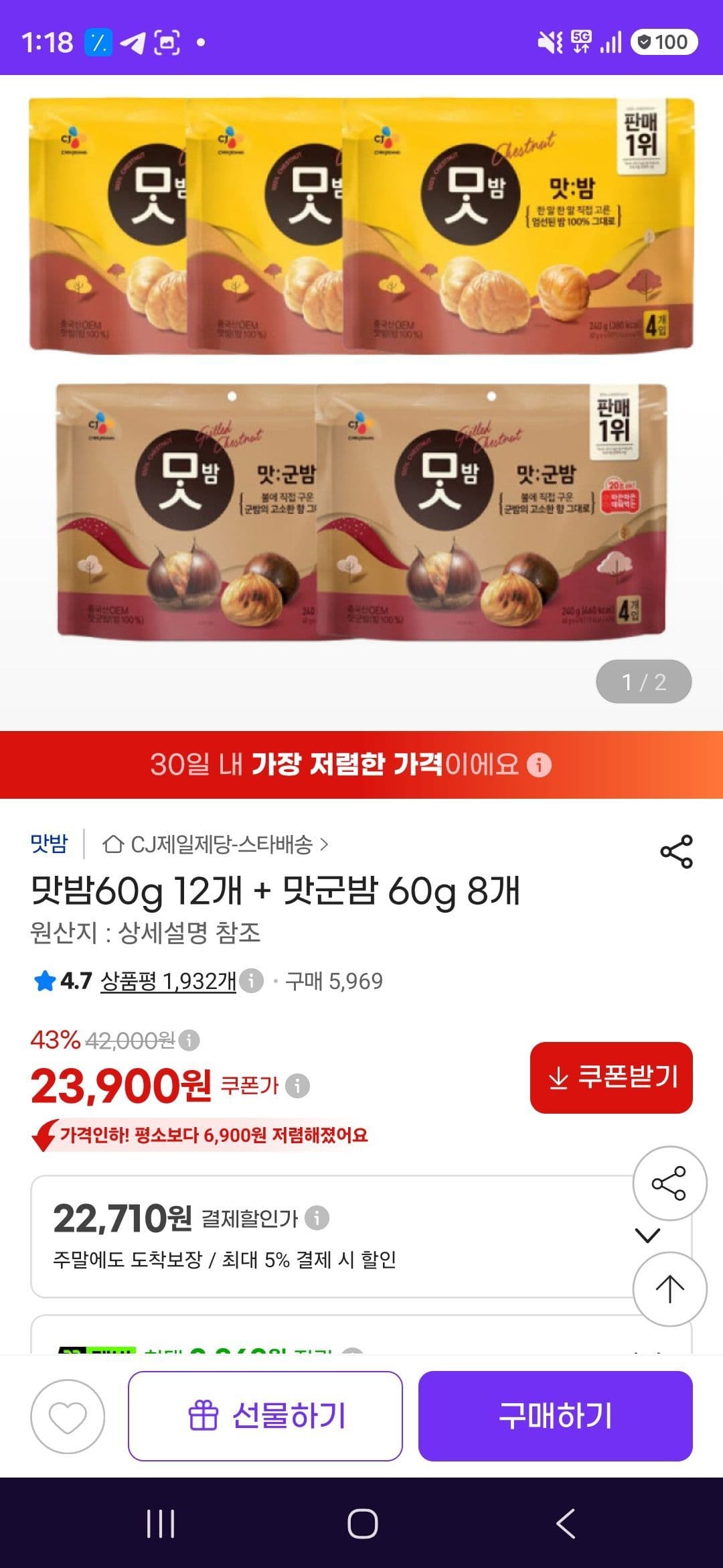맛밤 60g 12개 + 맛군밤 60g 8개
