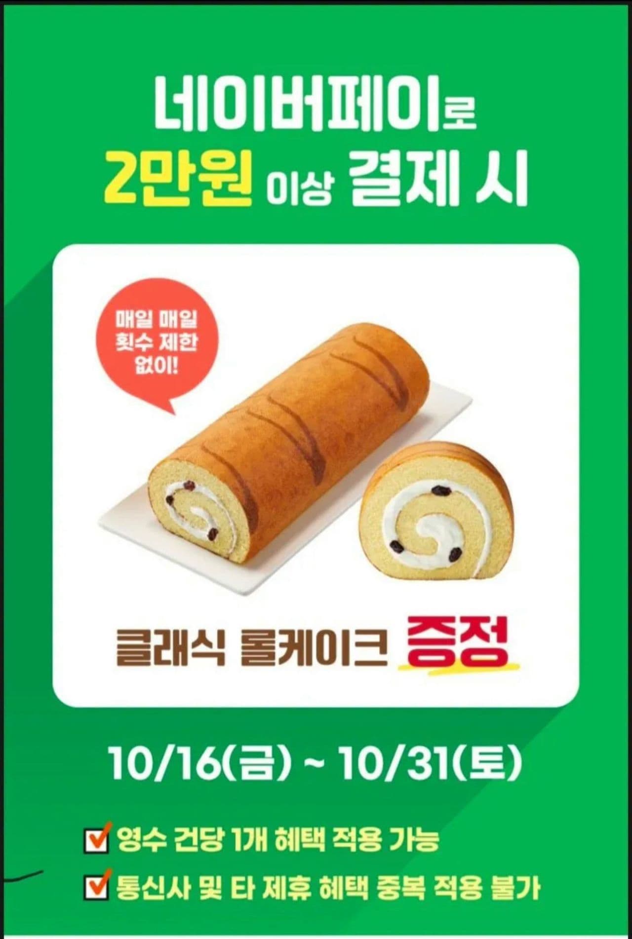 Tous Les Jours free roll cake with 20,000 KRW purchase