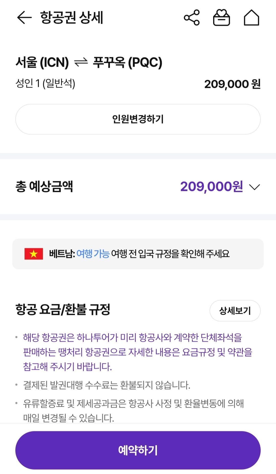 인천-푸꾸욱 왕복 항공권 트리니티