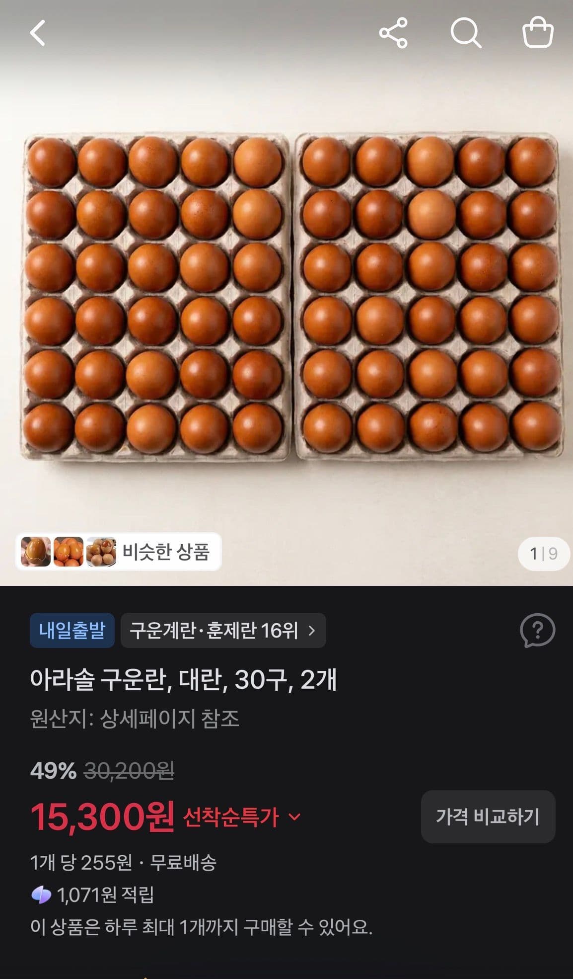 아라솔 구운란 대란 30구