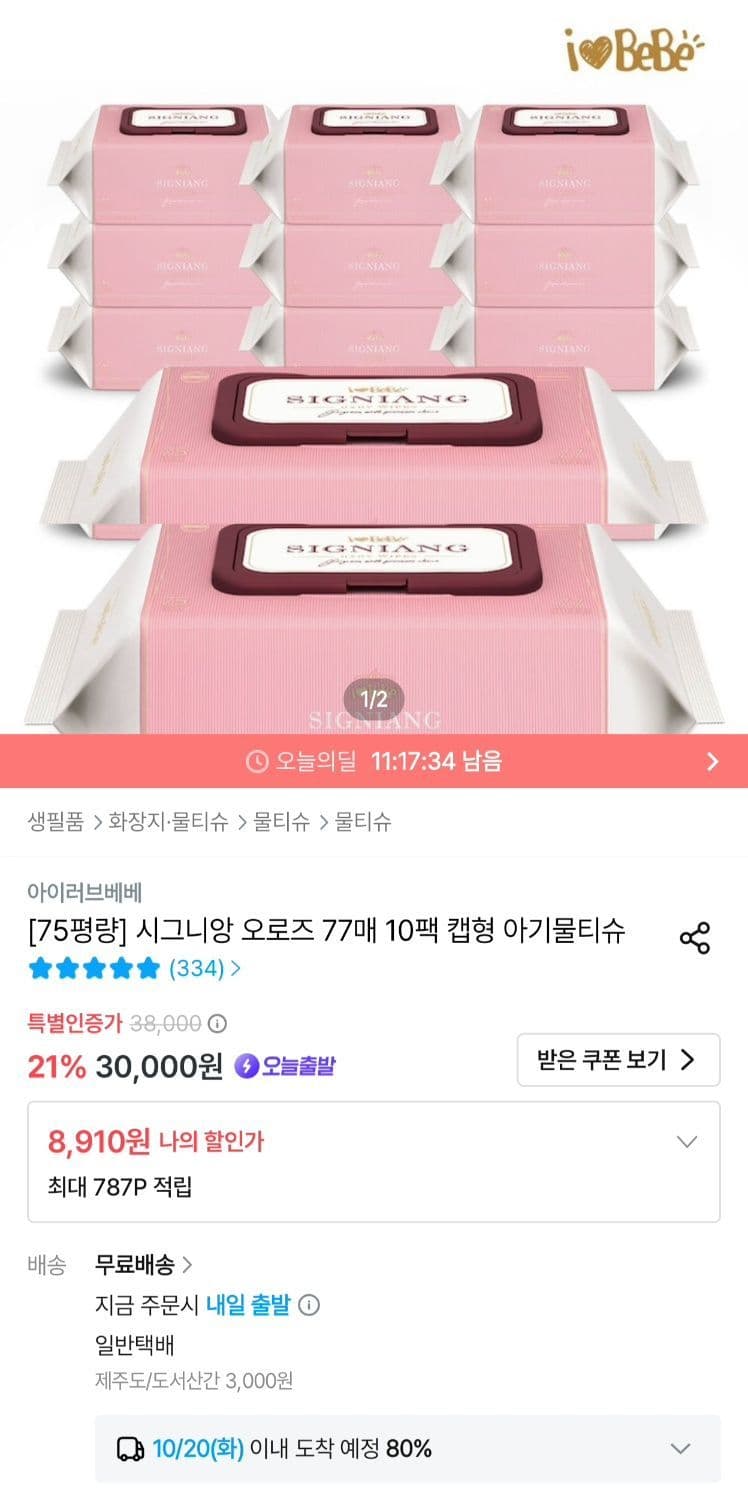 아이러브베베 시그니앙 오로즈 물티슈