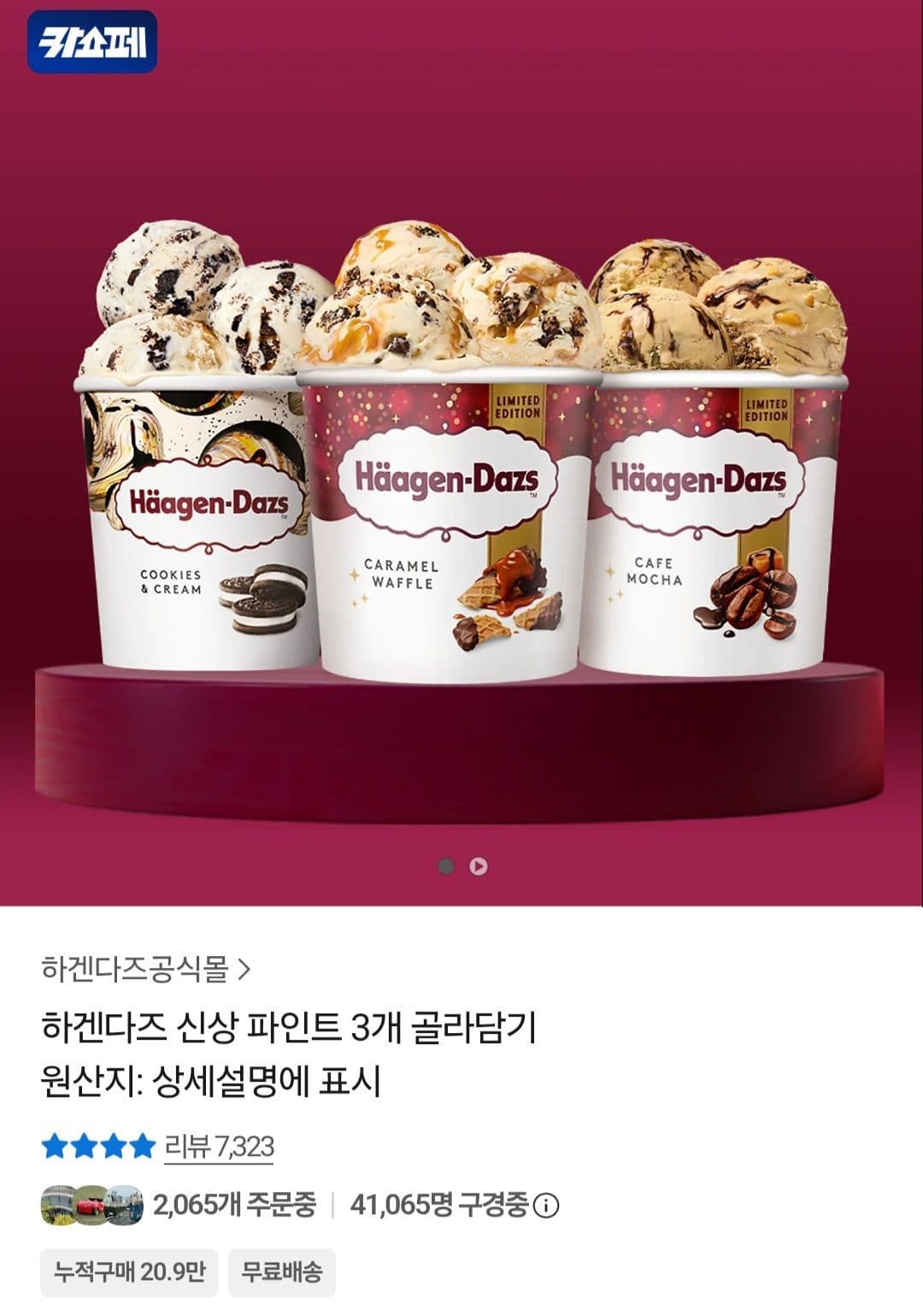 하겐다즈 파인트 3개 골라담기