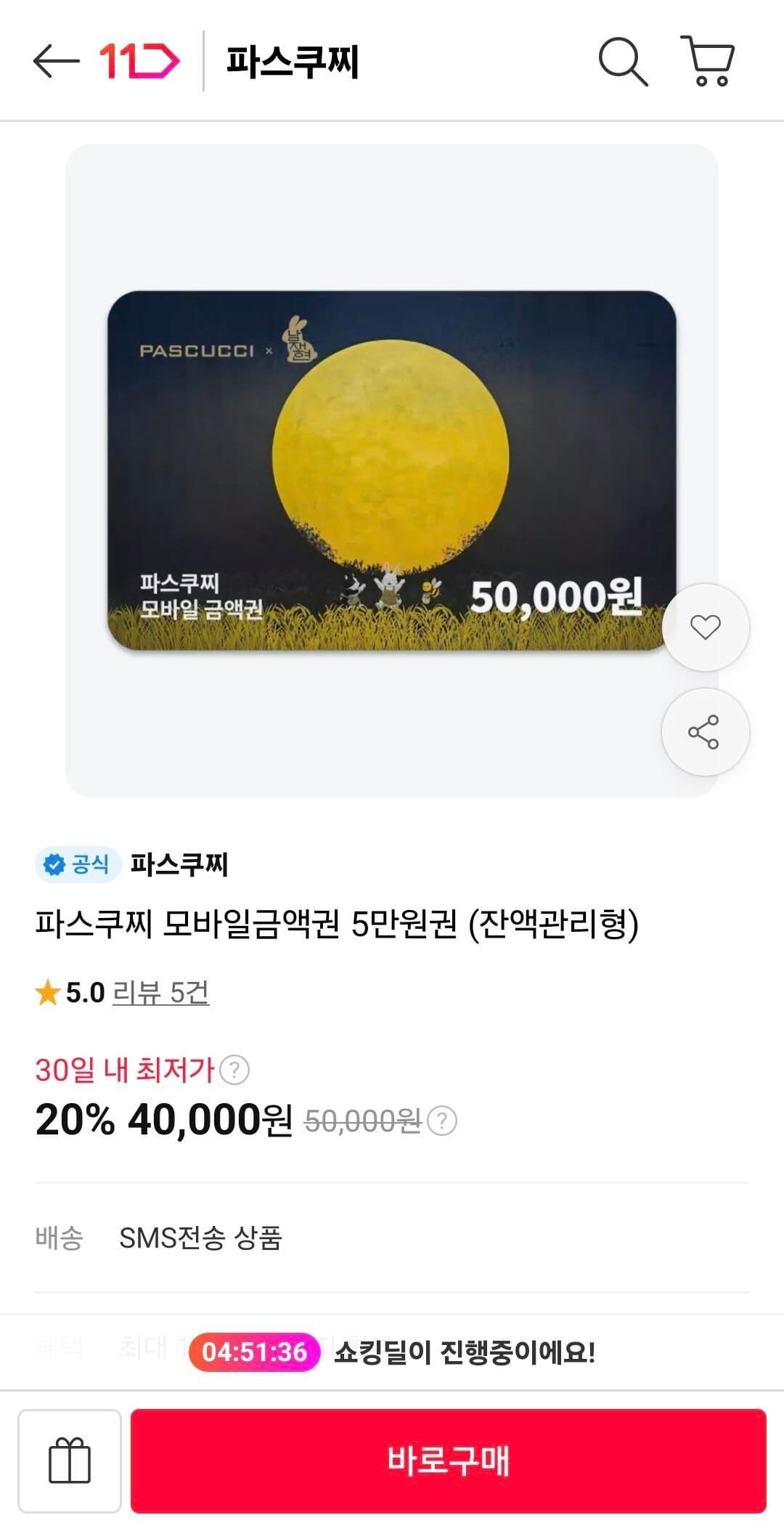 파스쿠찌 모바일금액권 5만원권