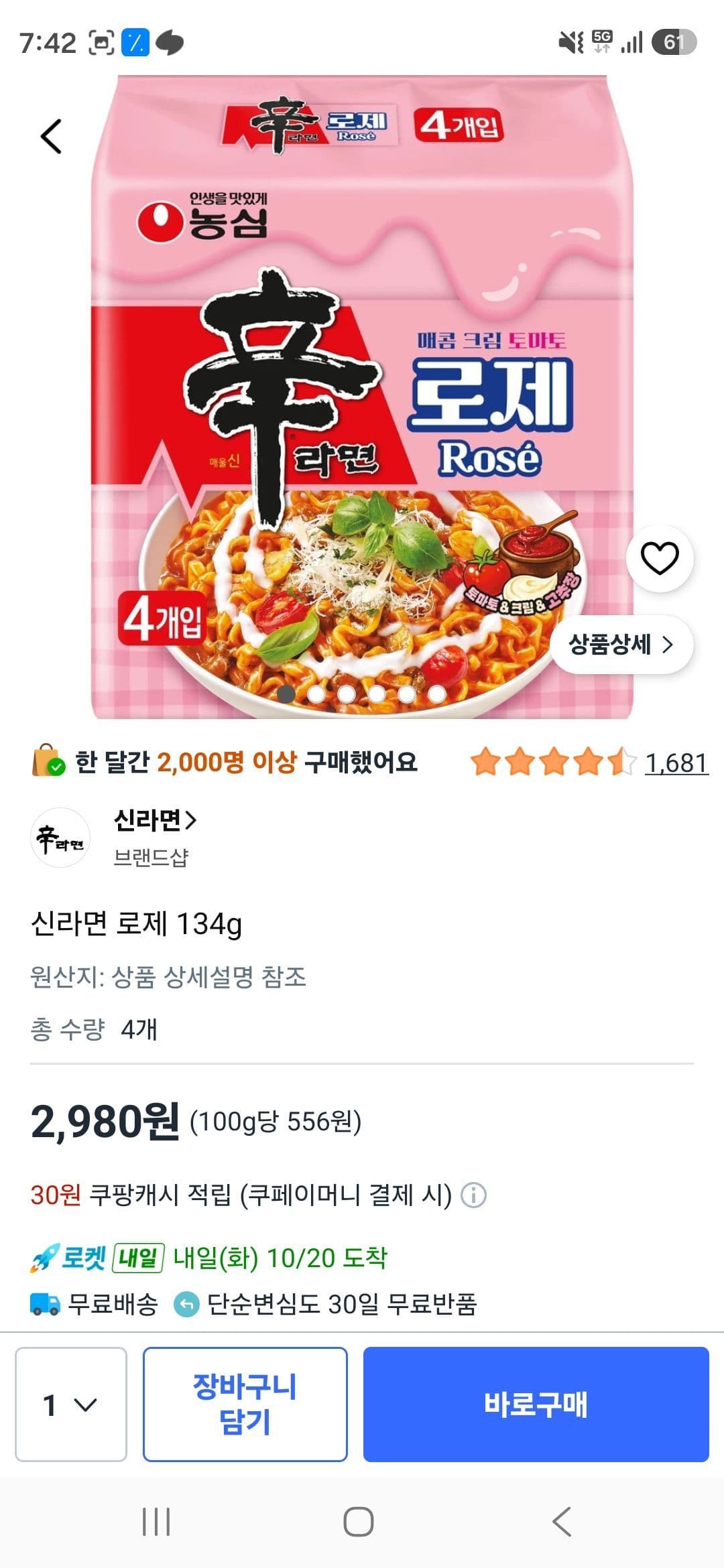 신로제 4개