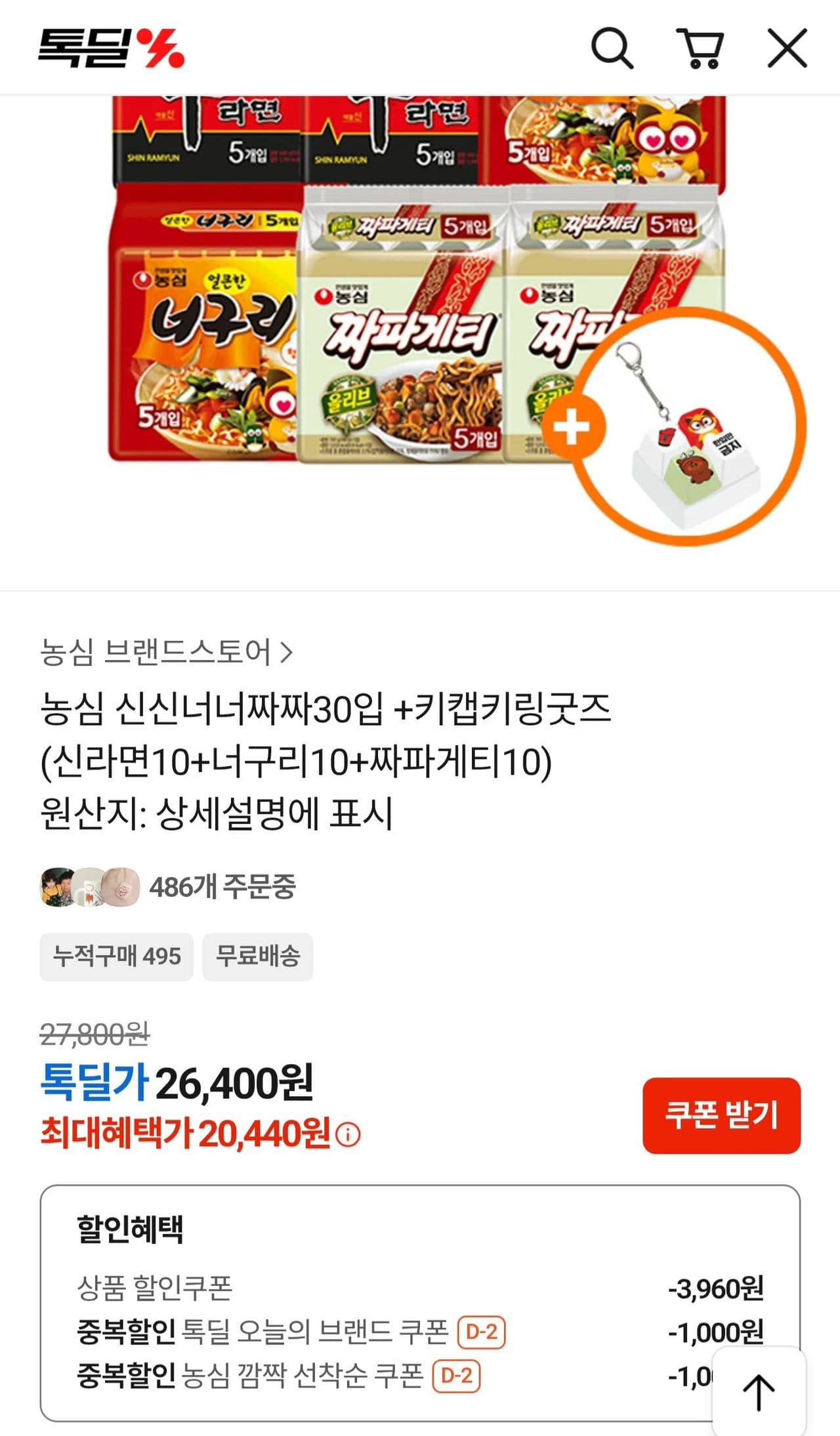 신라면 너구리 짜파게티 30입 + 키캡키링