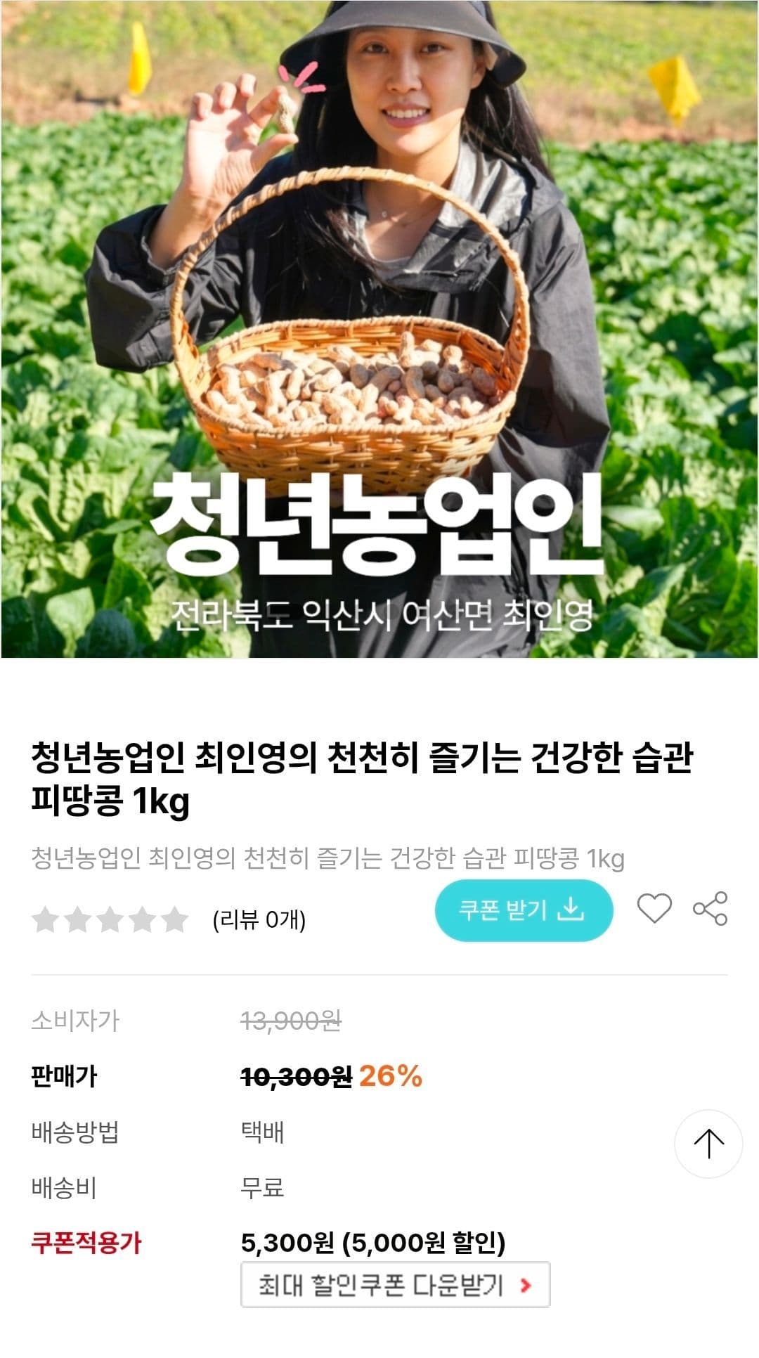 Jeonbuk Iksan Raw Peanuts 1kg