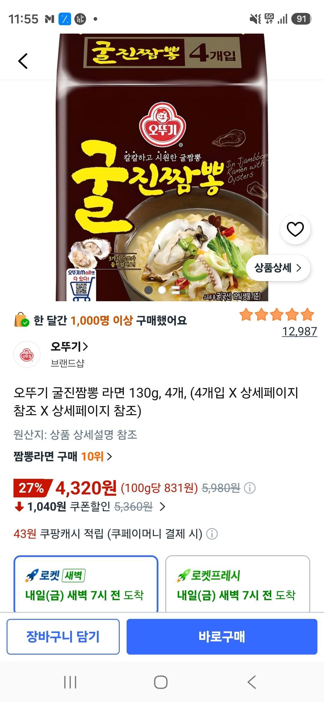 Ottogi Gul Jjamppong Ramen 130g x 4