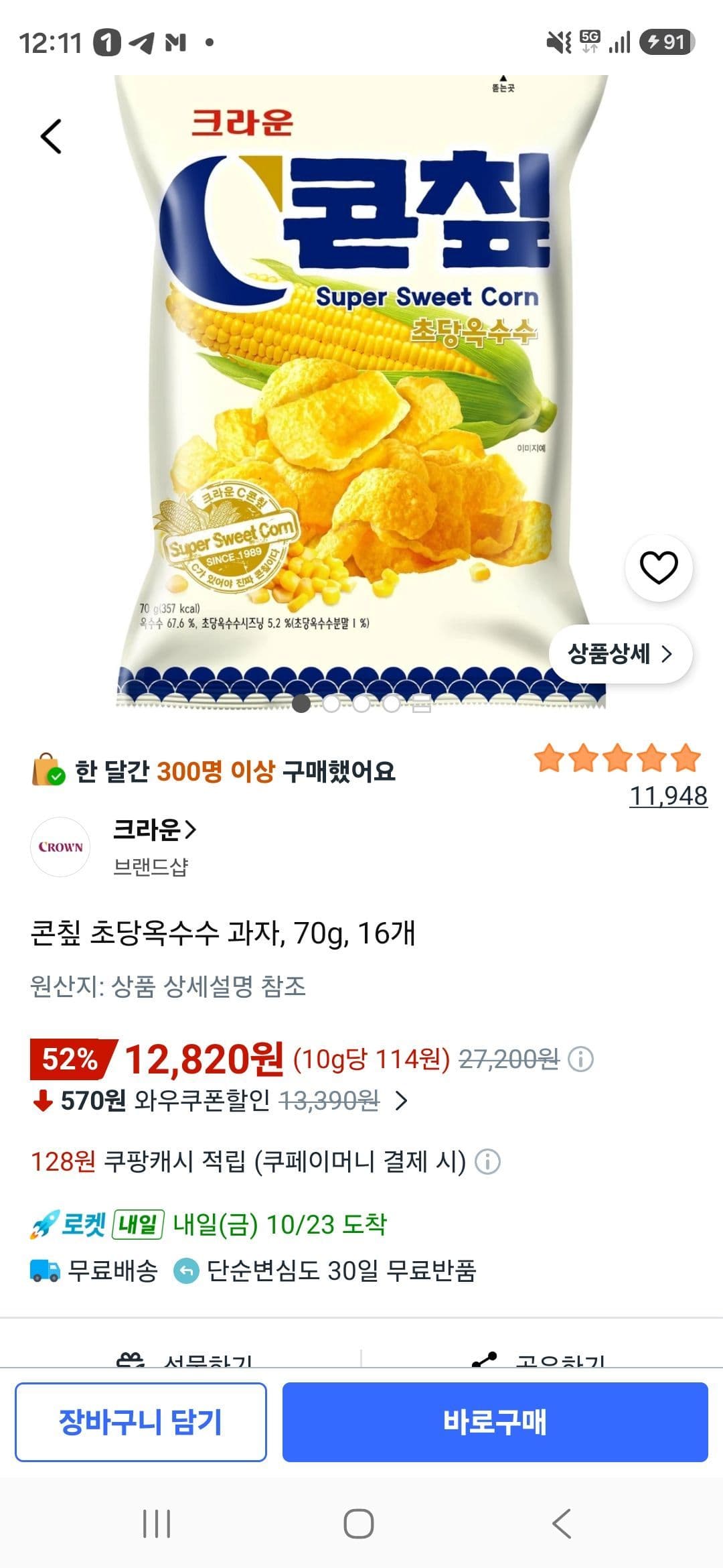 콘칲 초당옥수수 과자 70g 16개