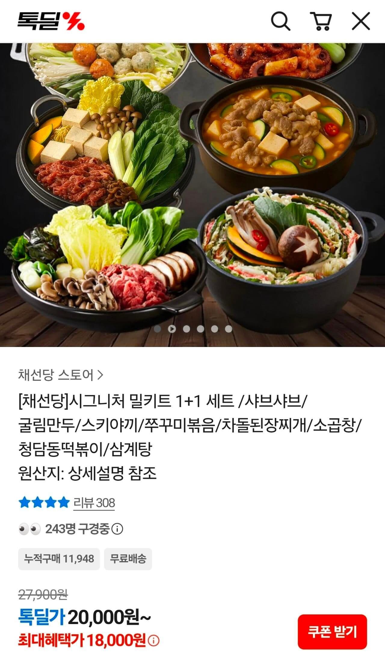 채선당 시그니처 밀키트 1+1