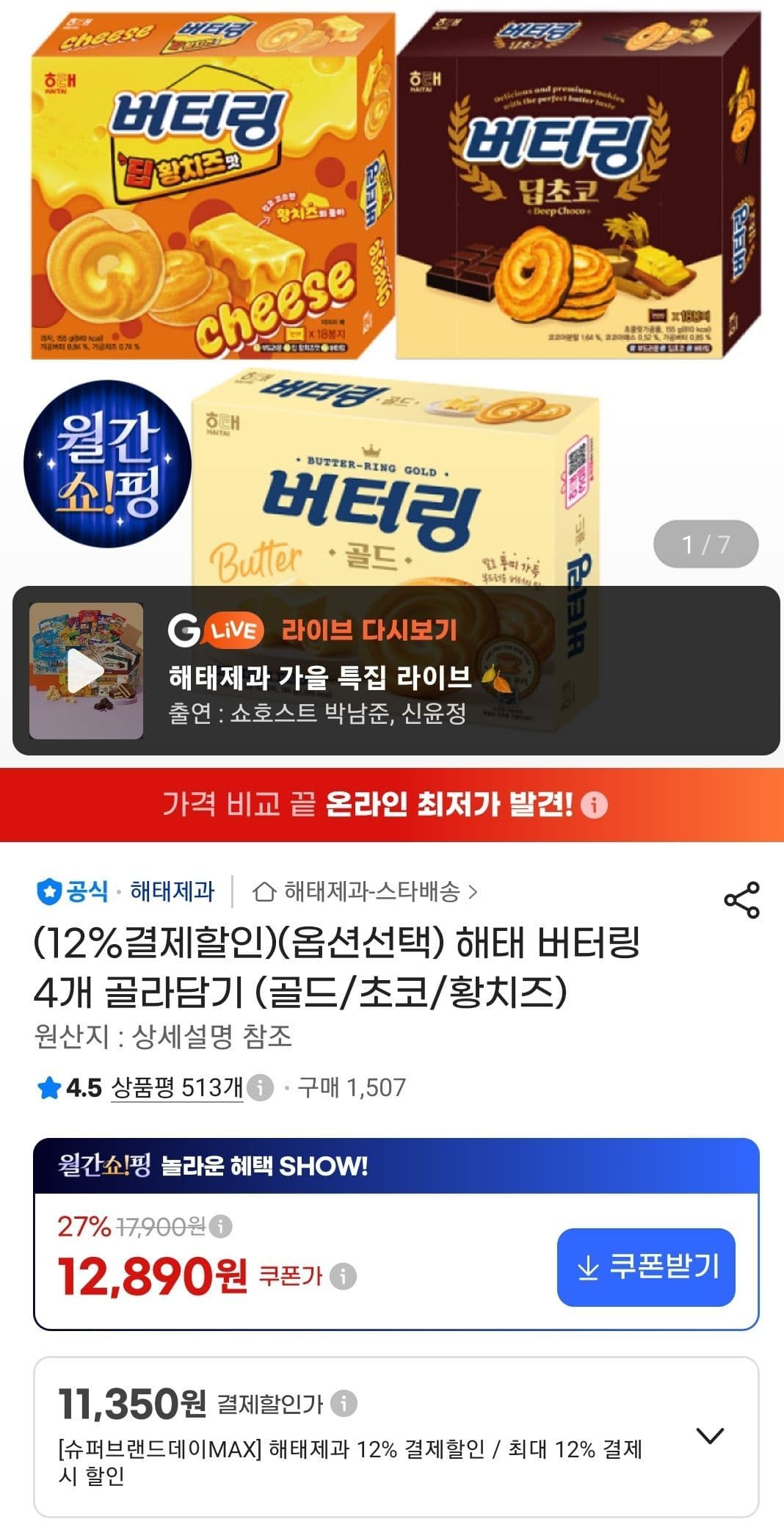 해태 버터링 4개 골라담기