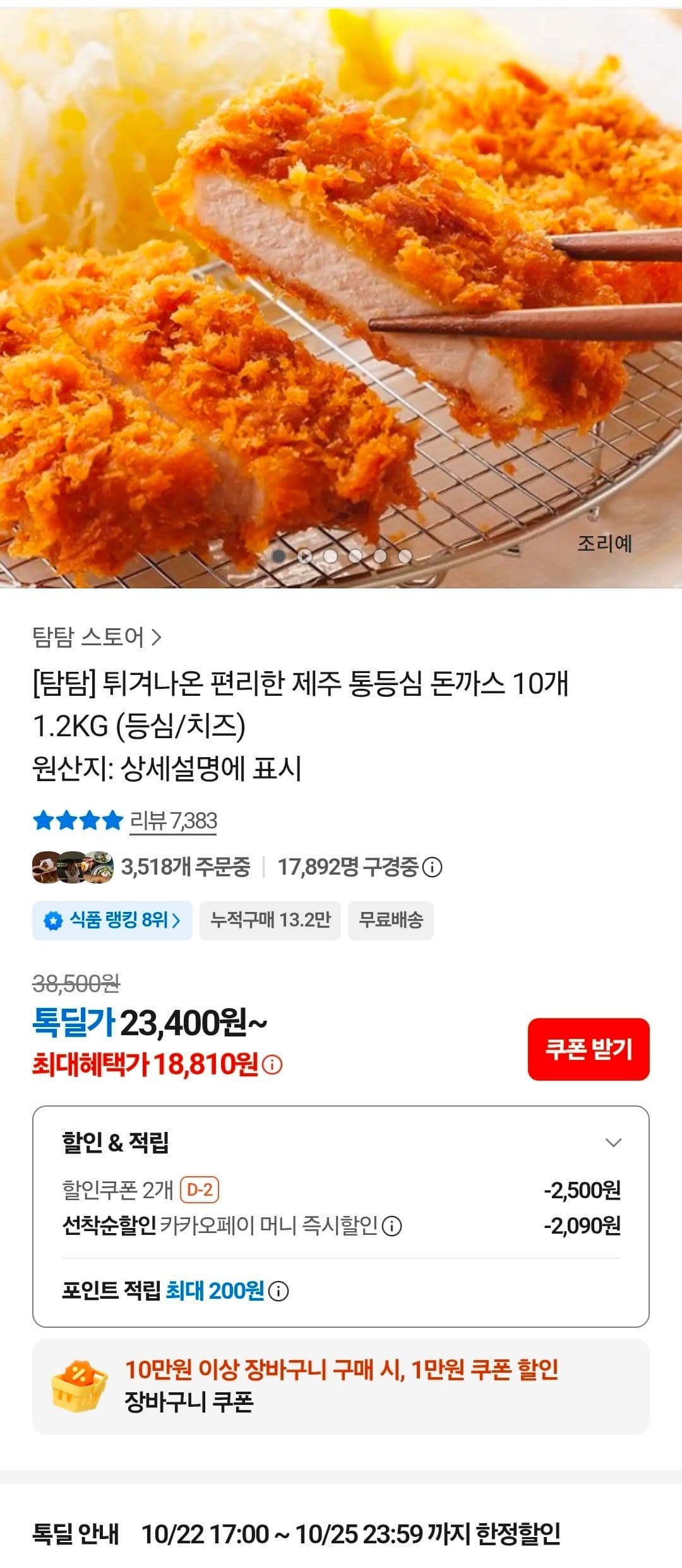 탐탐 제주 통등심 돈까스 10개