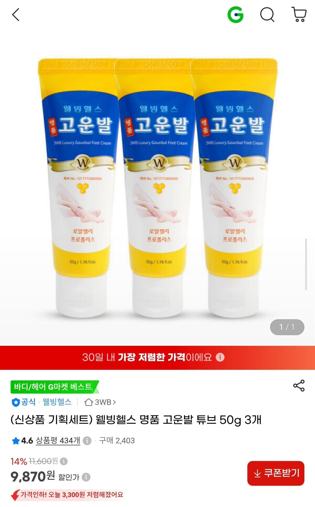 Wellbeing Health Goonbal Foot Cream 50g x 3