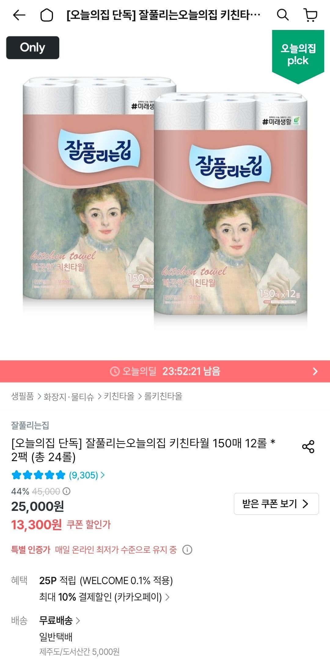 잘풀리는집 키친타월 150매 12롤 2팩
