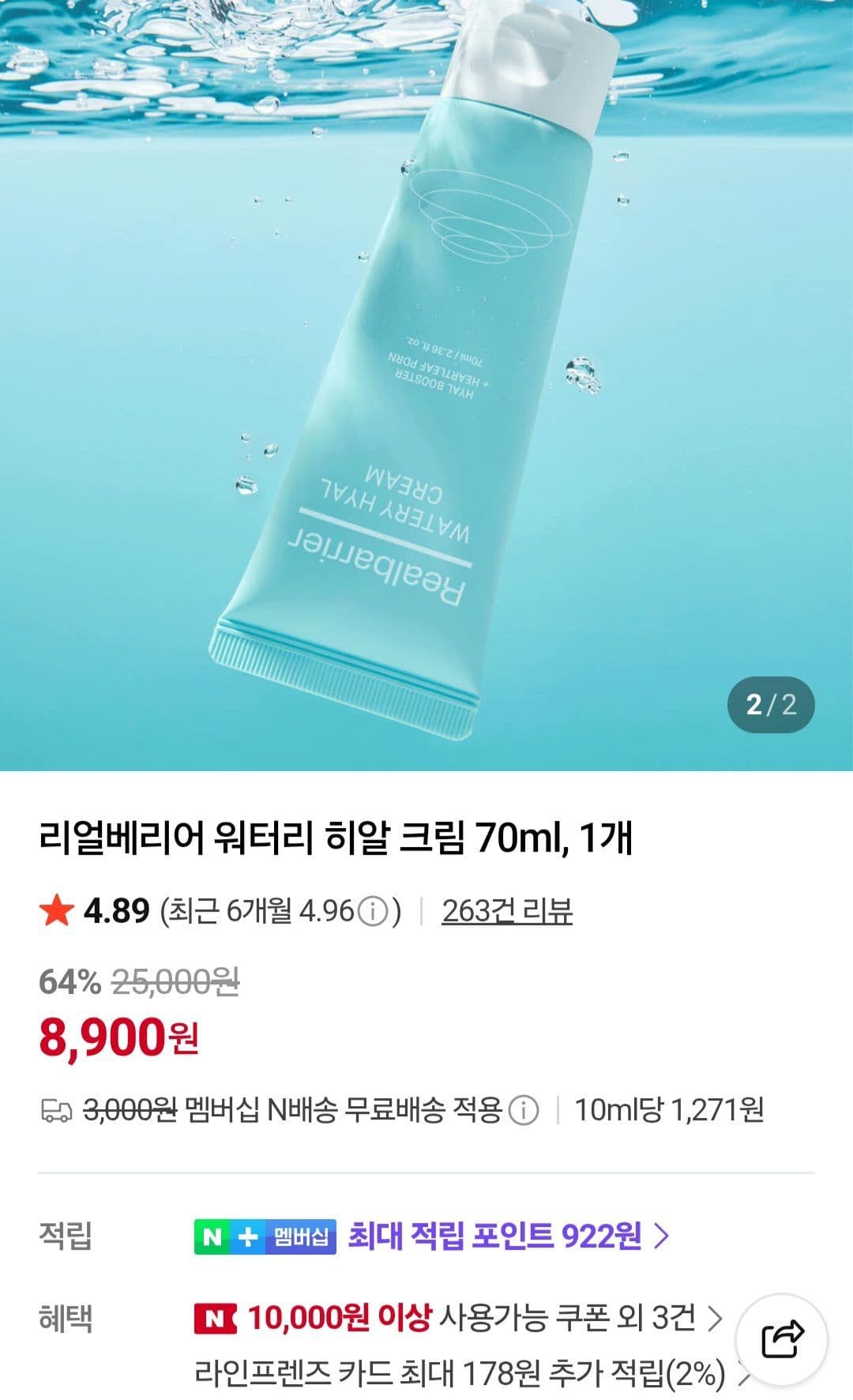 리얼베리어 워터리 히알 크림 70ml