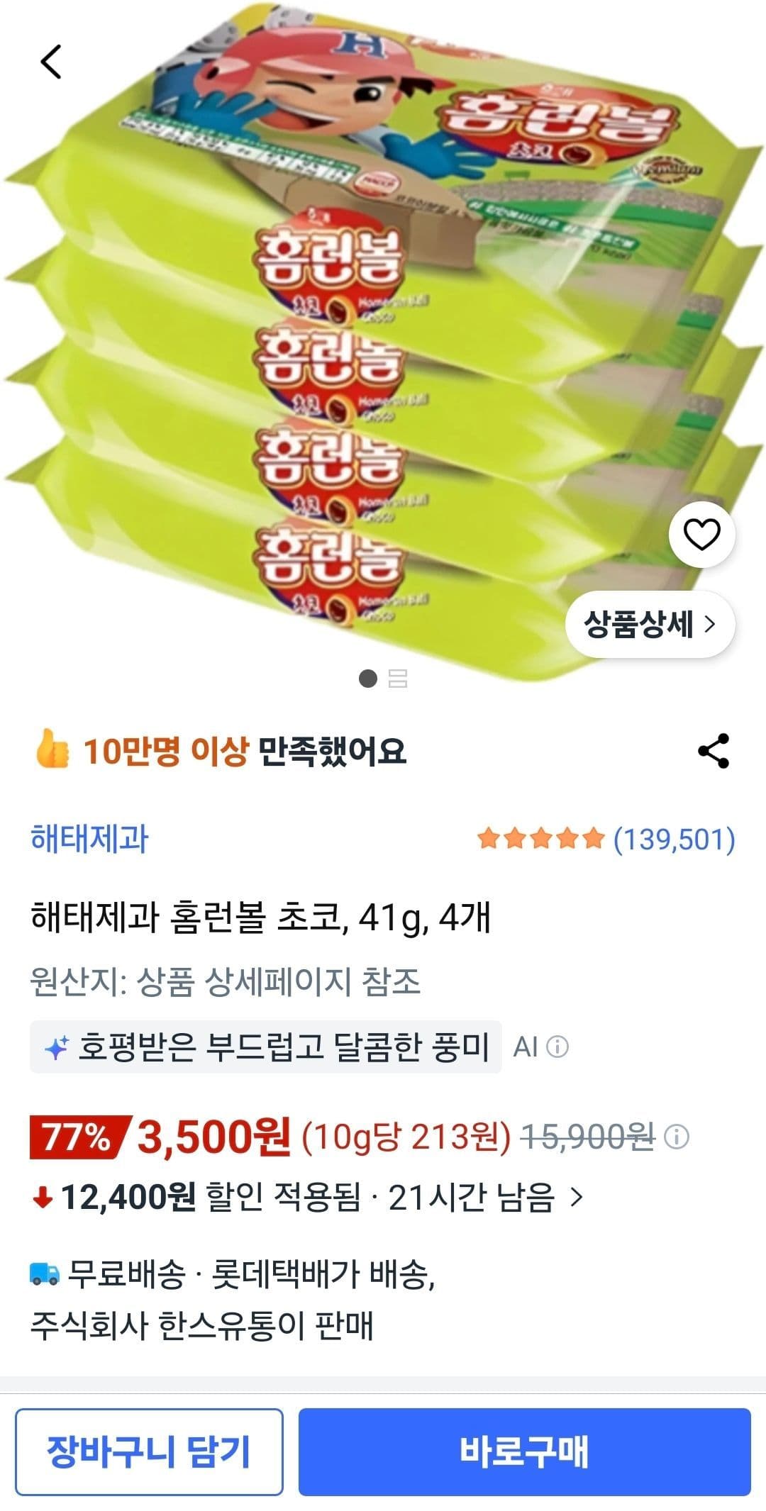 홈런볼 초코 41g 4개