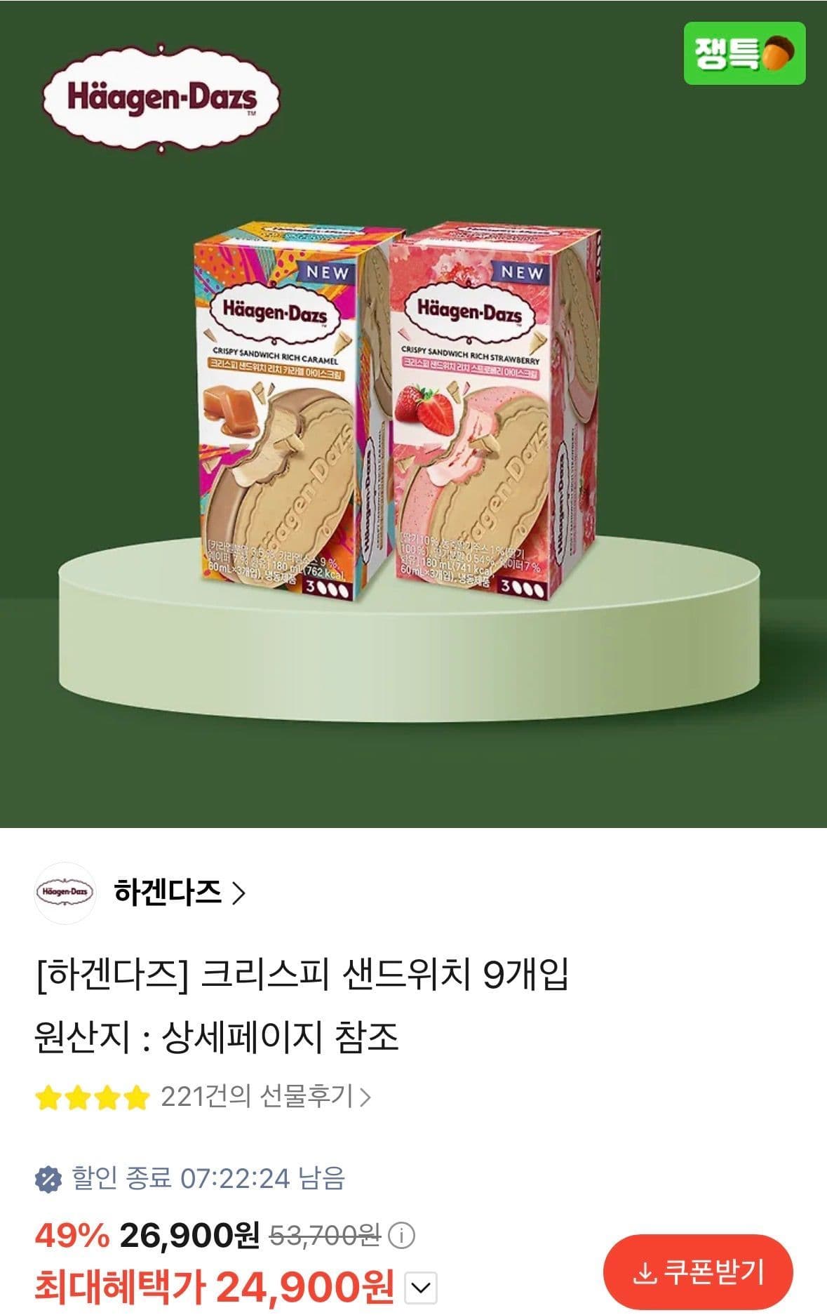 하겐다즈 크리스피 샌드위치 9개입