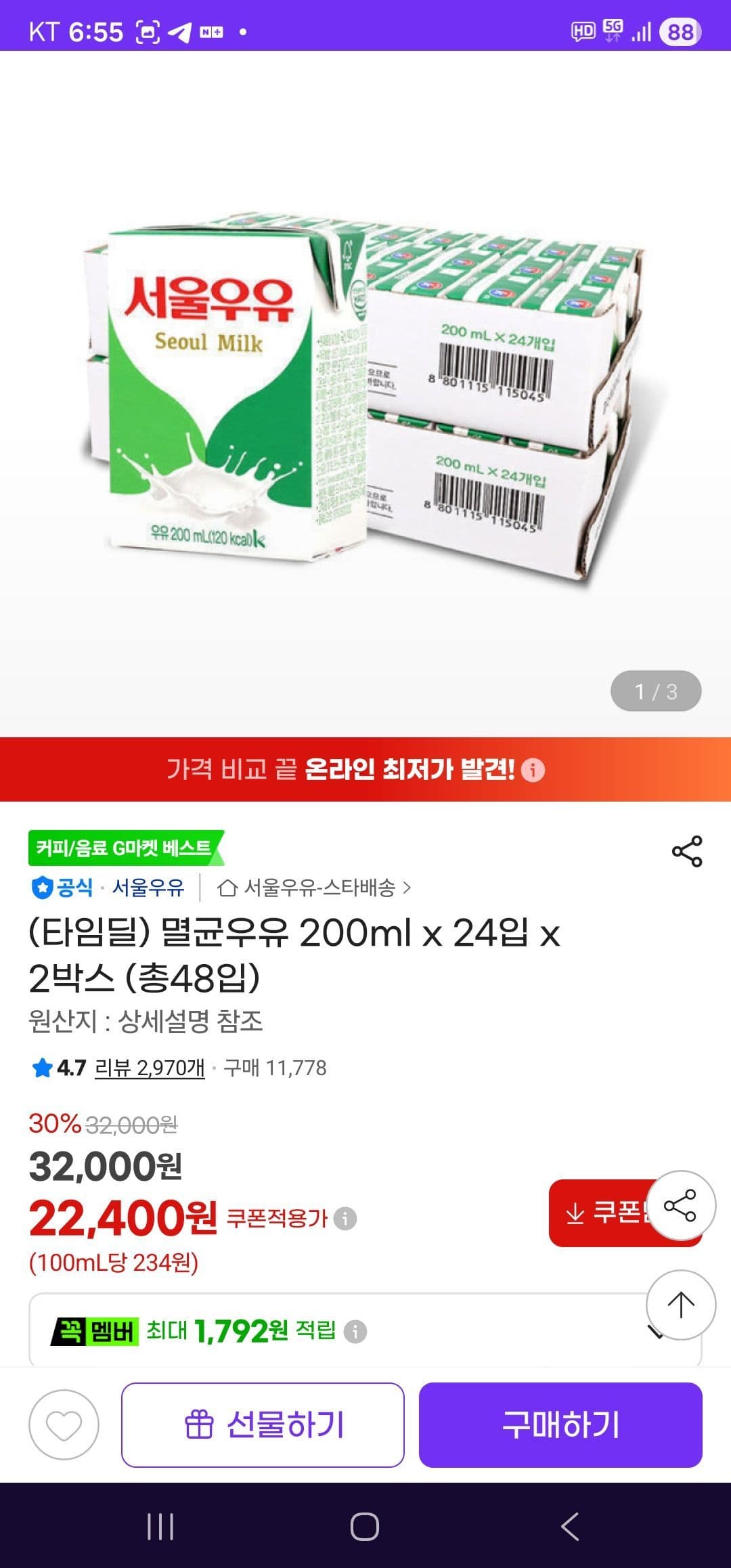 서울우유 멸균우유 200ml x 24입 x 2박스