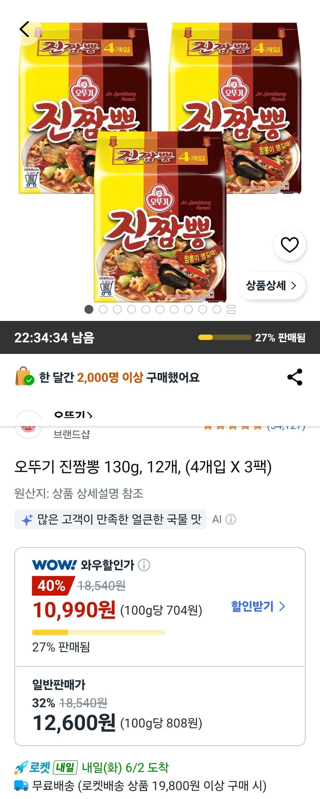 오뚜기 진짬뽕 130g 12개