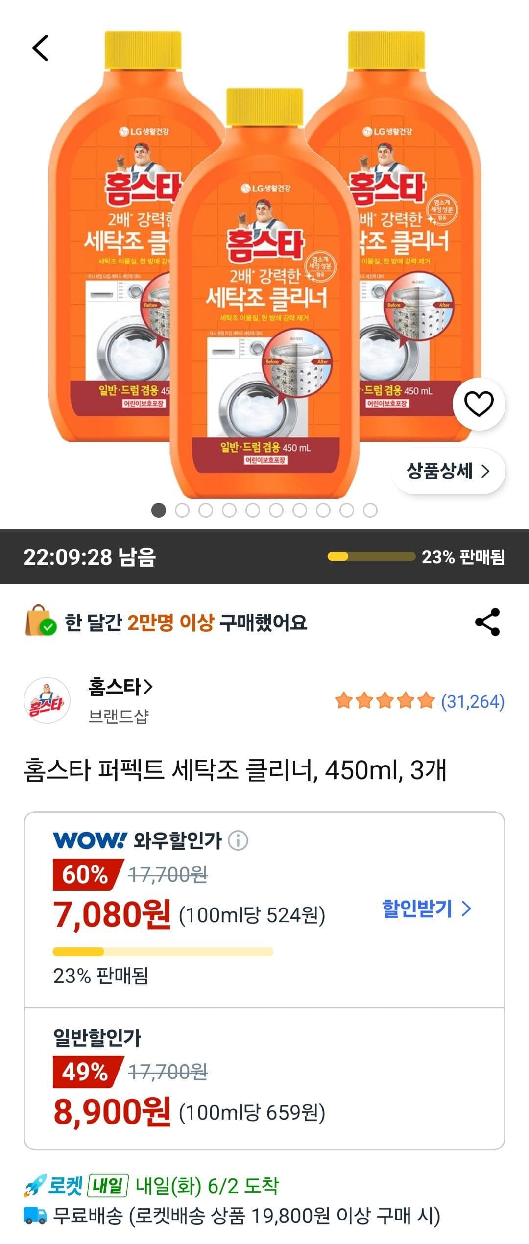 홈스타 퍼펙트 세탁조 클리너 450ml 3개