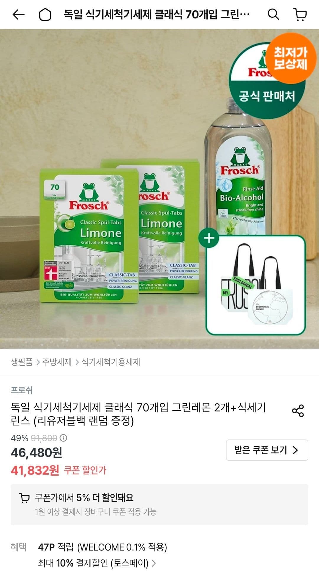 프로쉬 식기세척기세제 140개 + 린스 리유저블백 증정