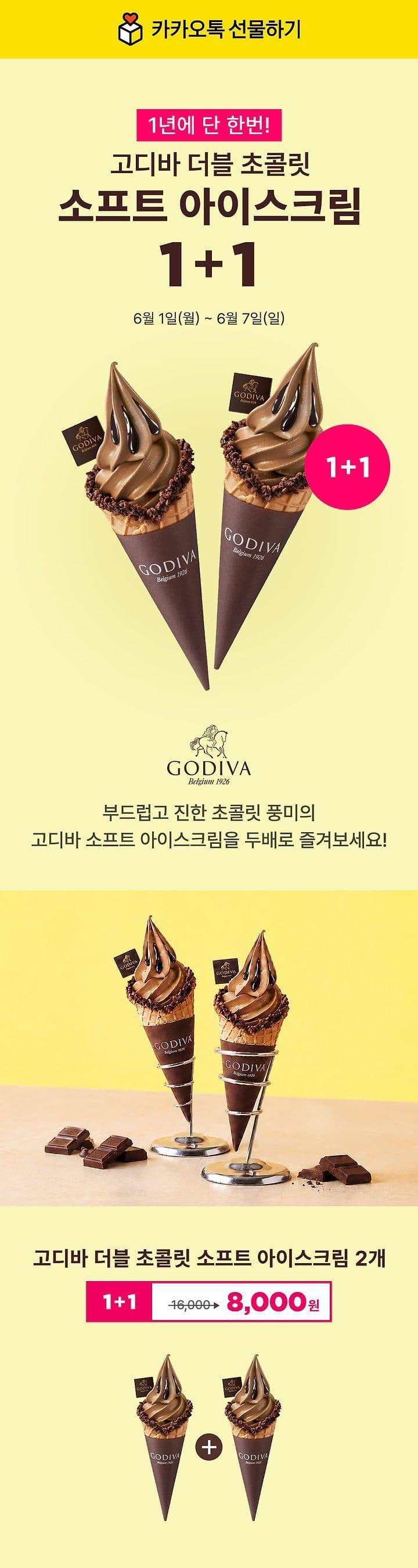 고디바 더블 초콜릿 소프트 아이스크림 와플콘 1+1