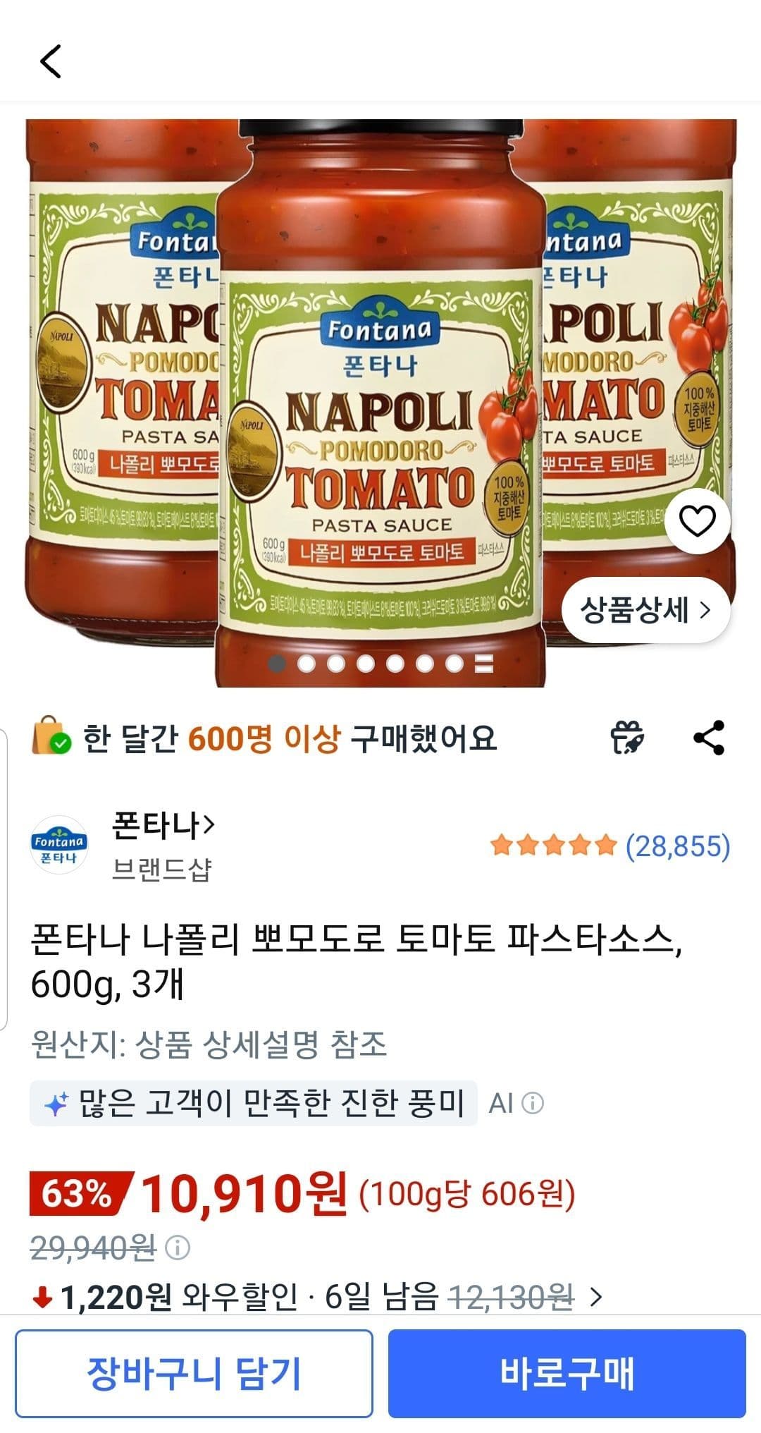 폰타나 나폴리 뽀모도로 토마토 파스타소스 600g 3개