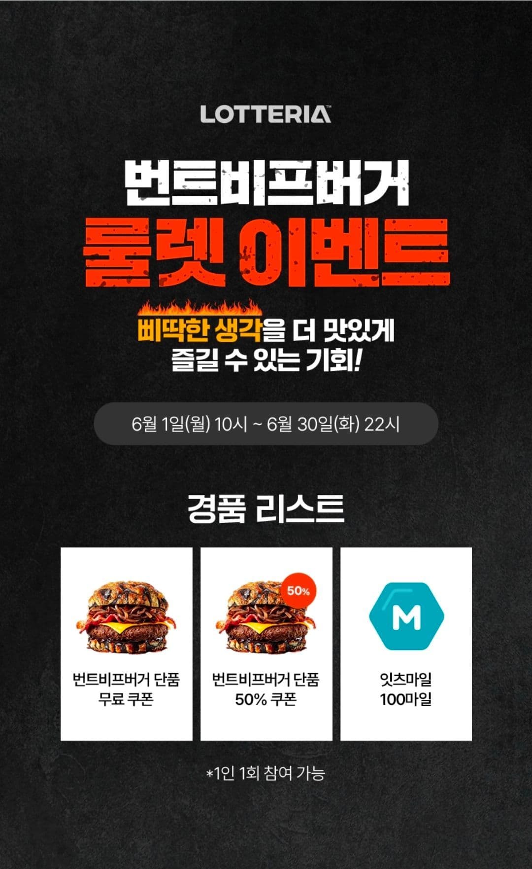 롯데리아 번트비프버거 룰렛 이벤트