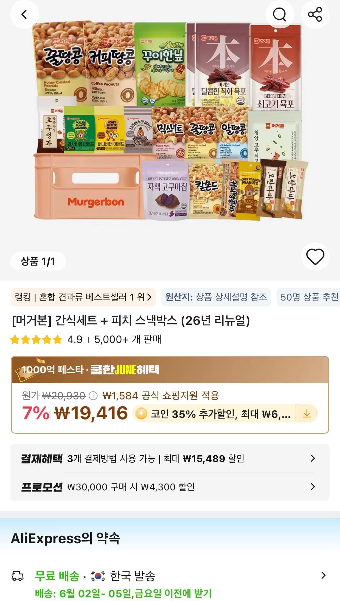 머거본 간식 19종+피치박스 코인딜