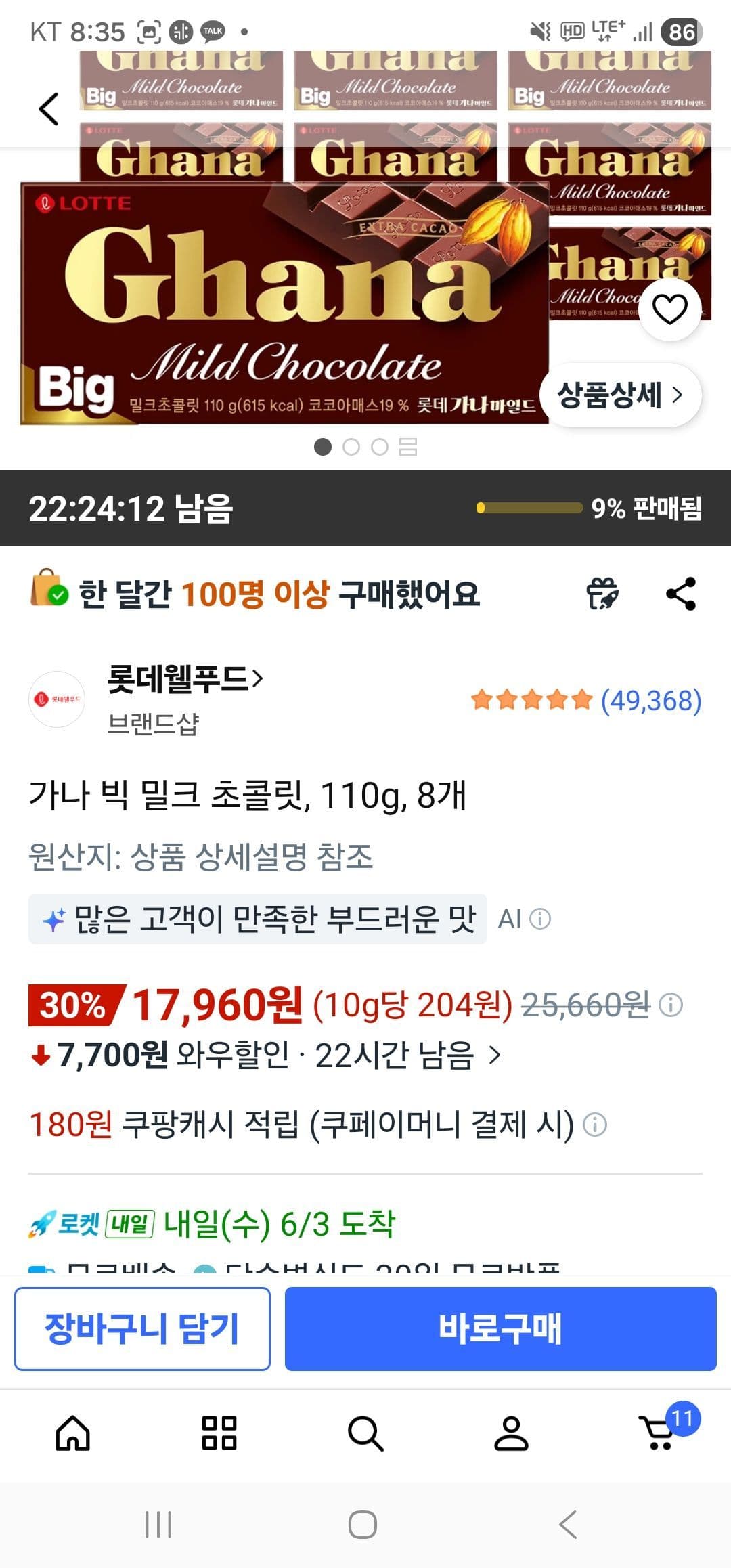 가나 빅 밀크 초콜릿