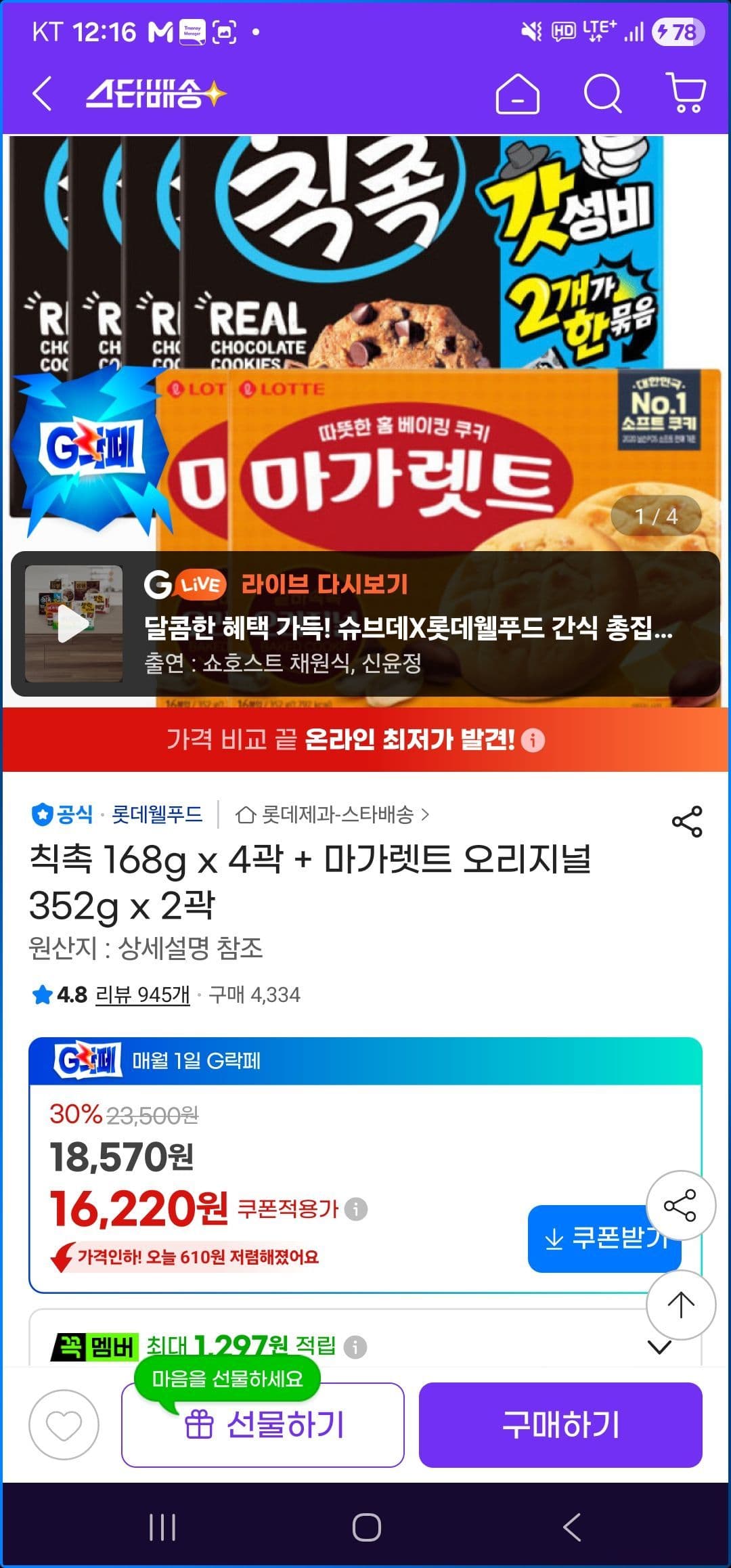 칙촉 168g x 4곽 + 마가렛트 오리지널 352g x 2곽