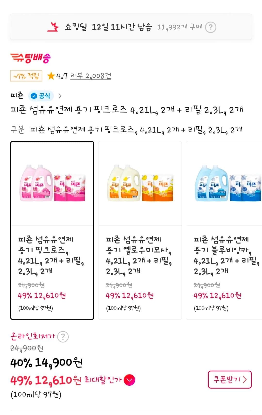 피죤 섬유유연제 용기 핑크로즈 4.21L + 리필 2.3L 세트