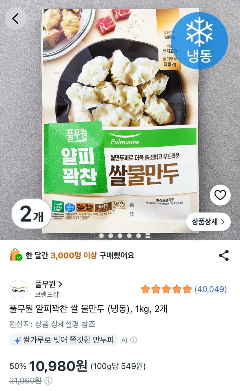풀무원 얄피꽉찬 쌀 물만두 1kg 2개