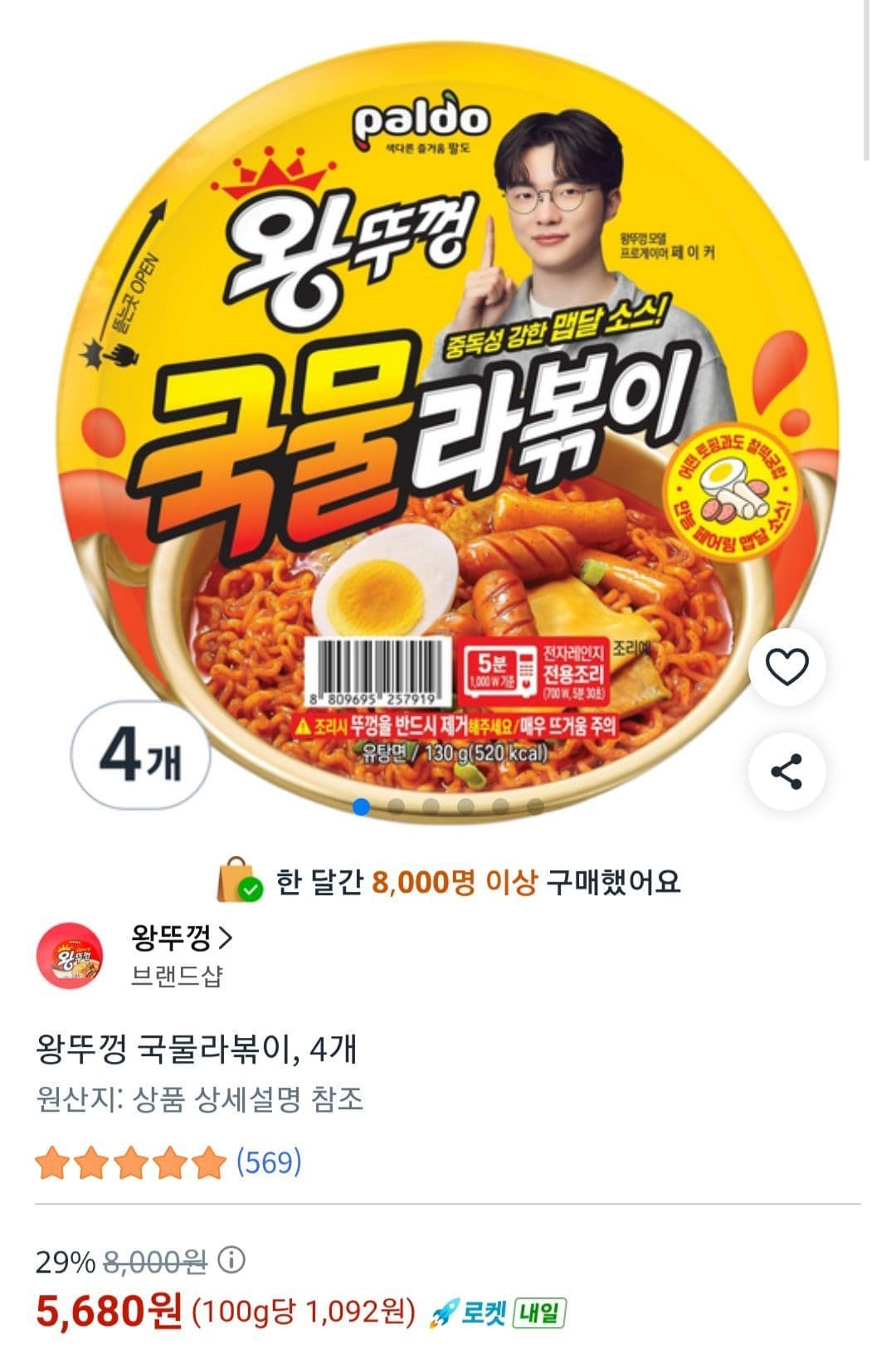 왕뚜껑 국물라볶이 4개
