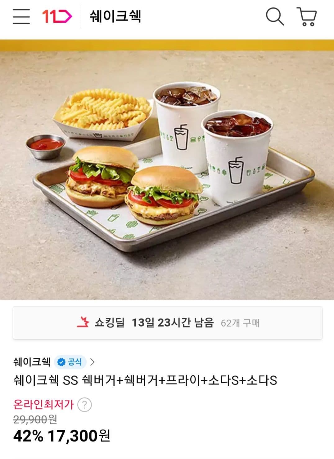 쉐이크쉑 SS 쉑버거 세트