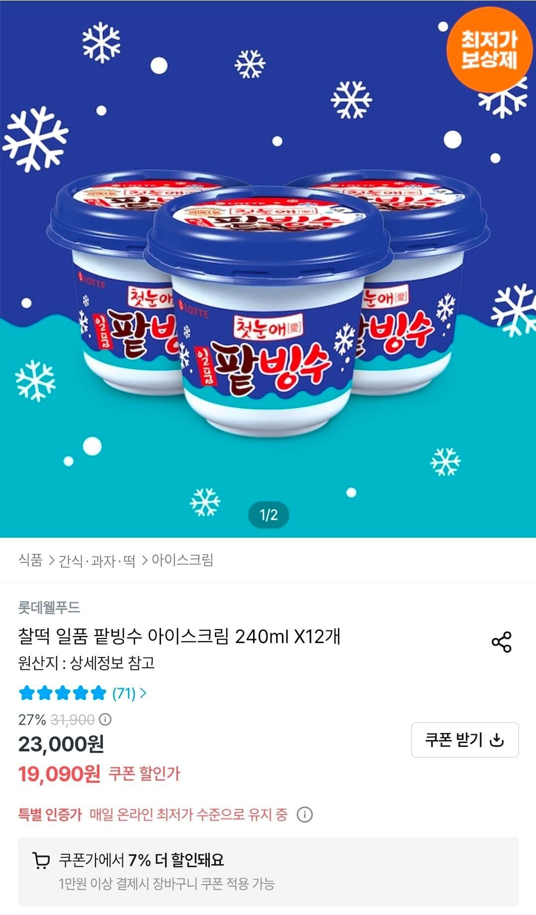 롯데 일품 팥빙수