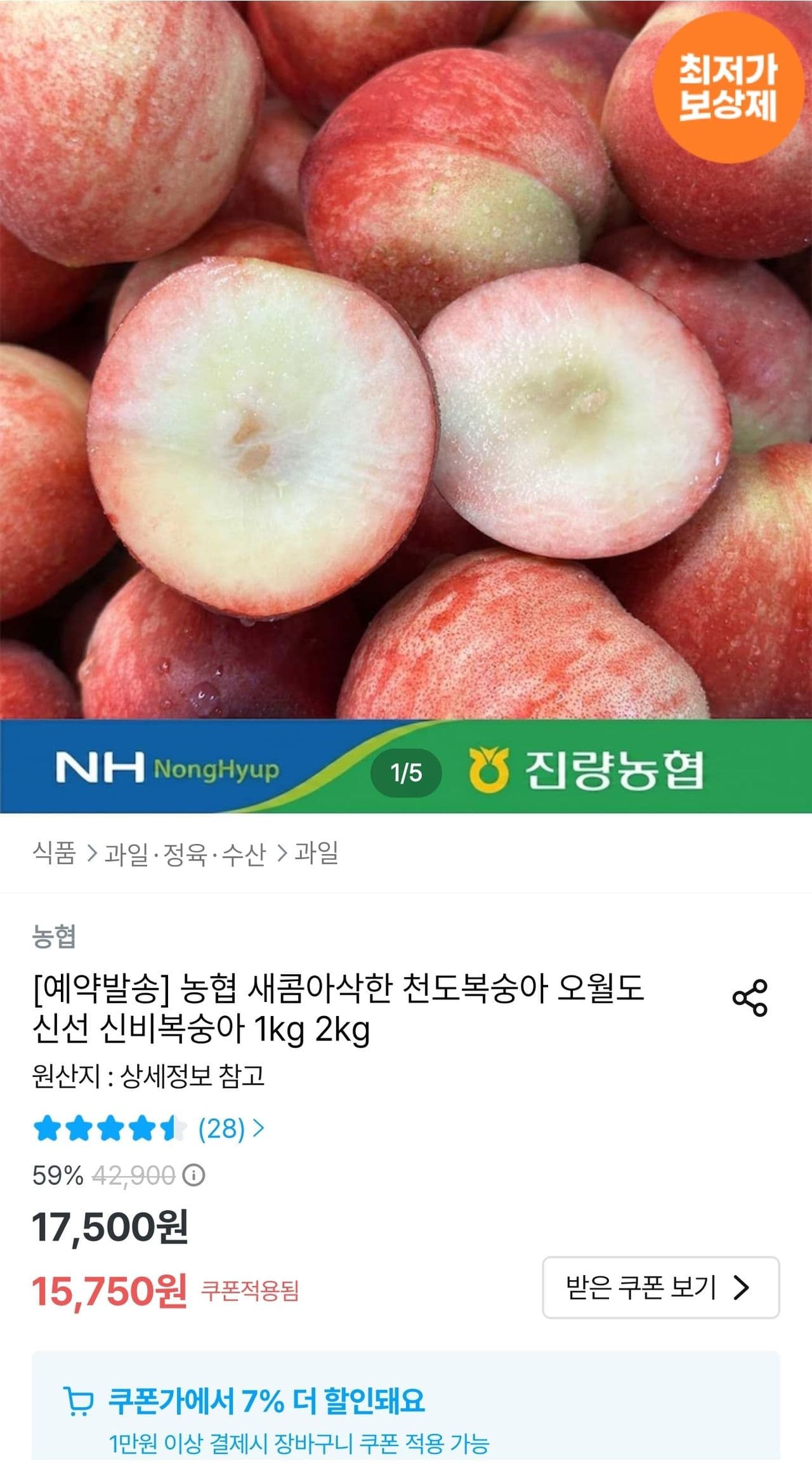 농협선별 신비복숭아