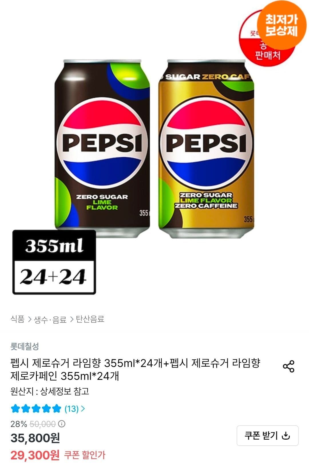펩시 제로 라임/카페인 355ml