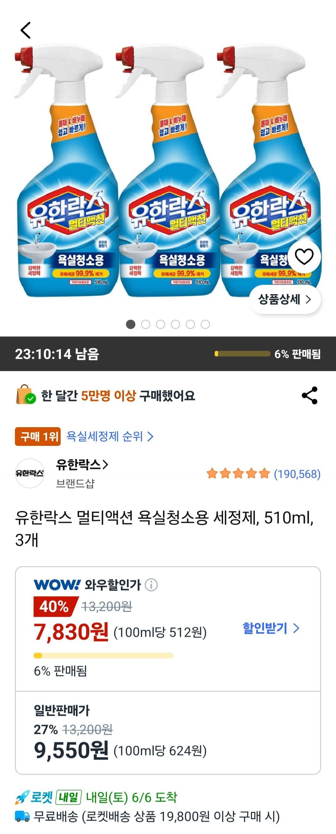 유한락스 멀티액션 510ml