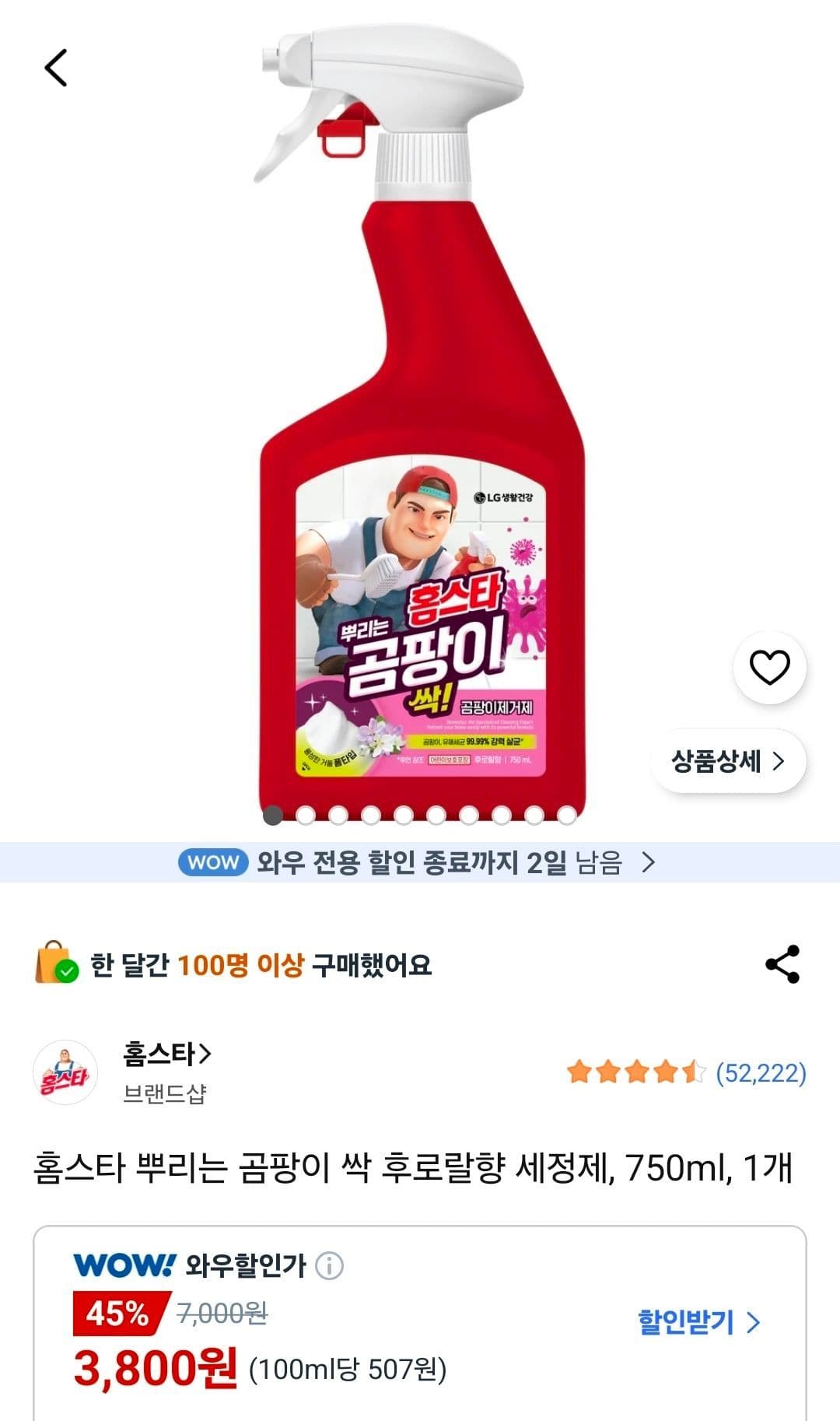 홈스타 곰팡이 싹 세정제