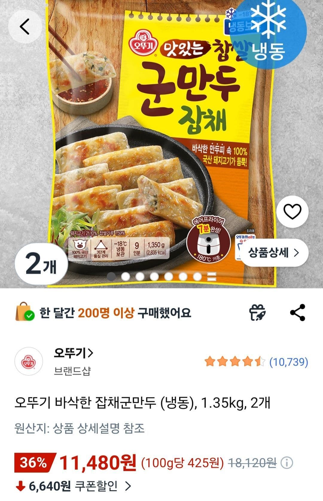 오뚜기 바삭한 잡채군만두
