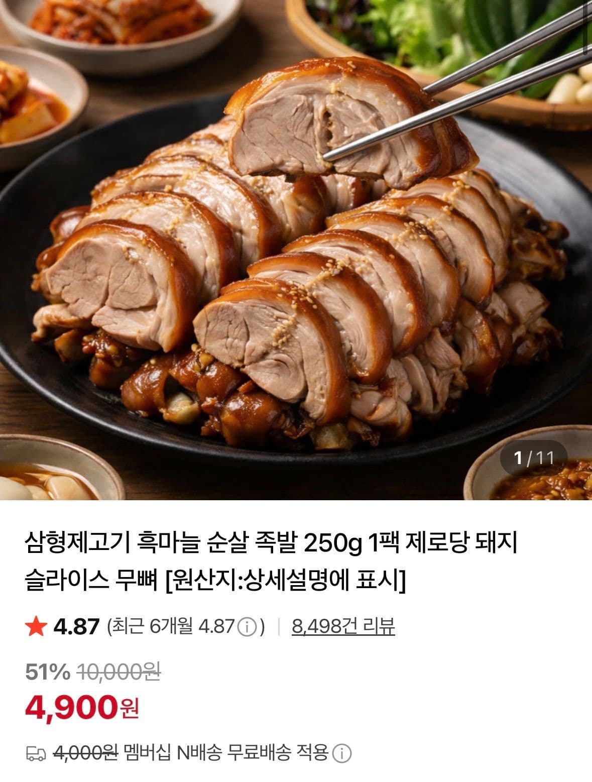 흑마늘 순살 족발