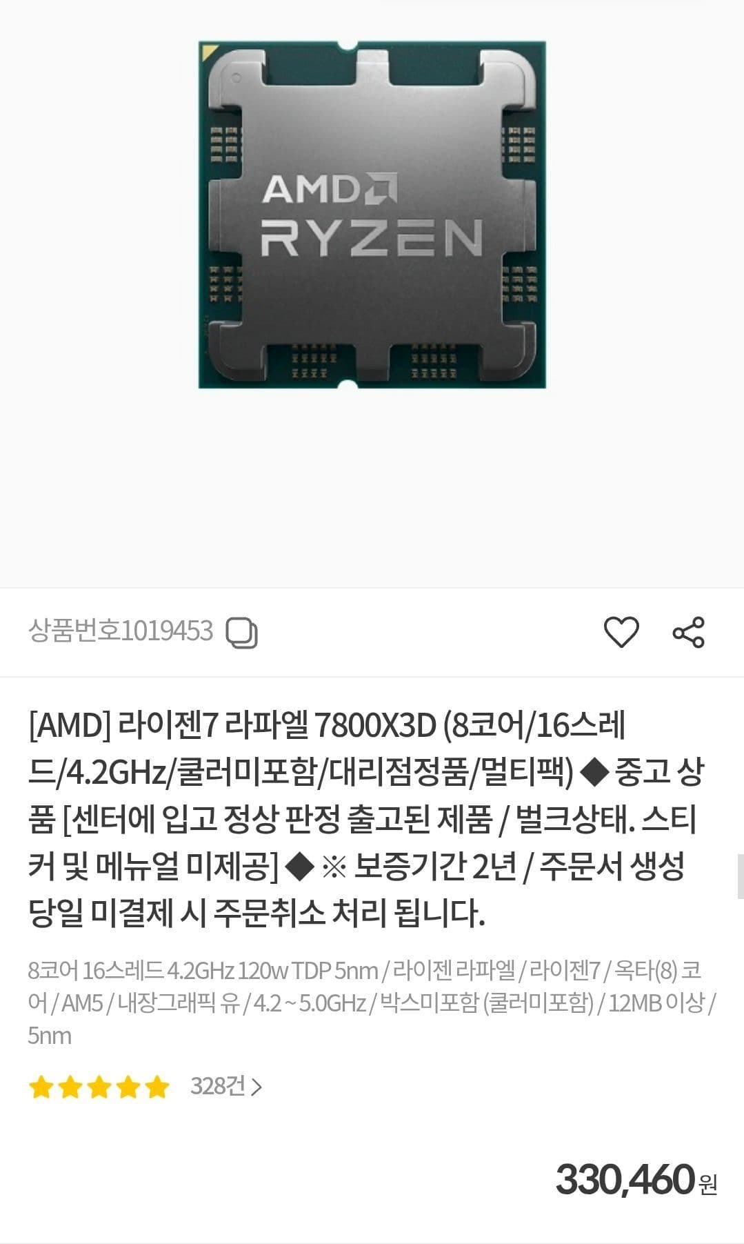 라이젠7 7800X3D