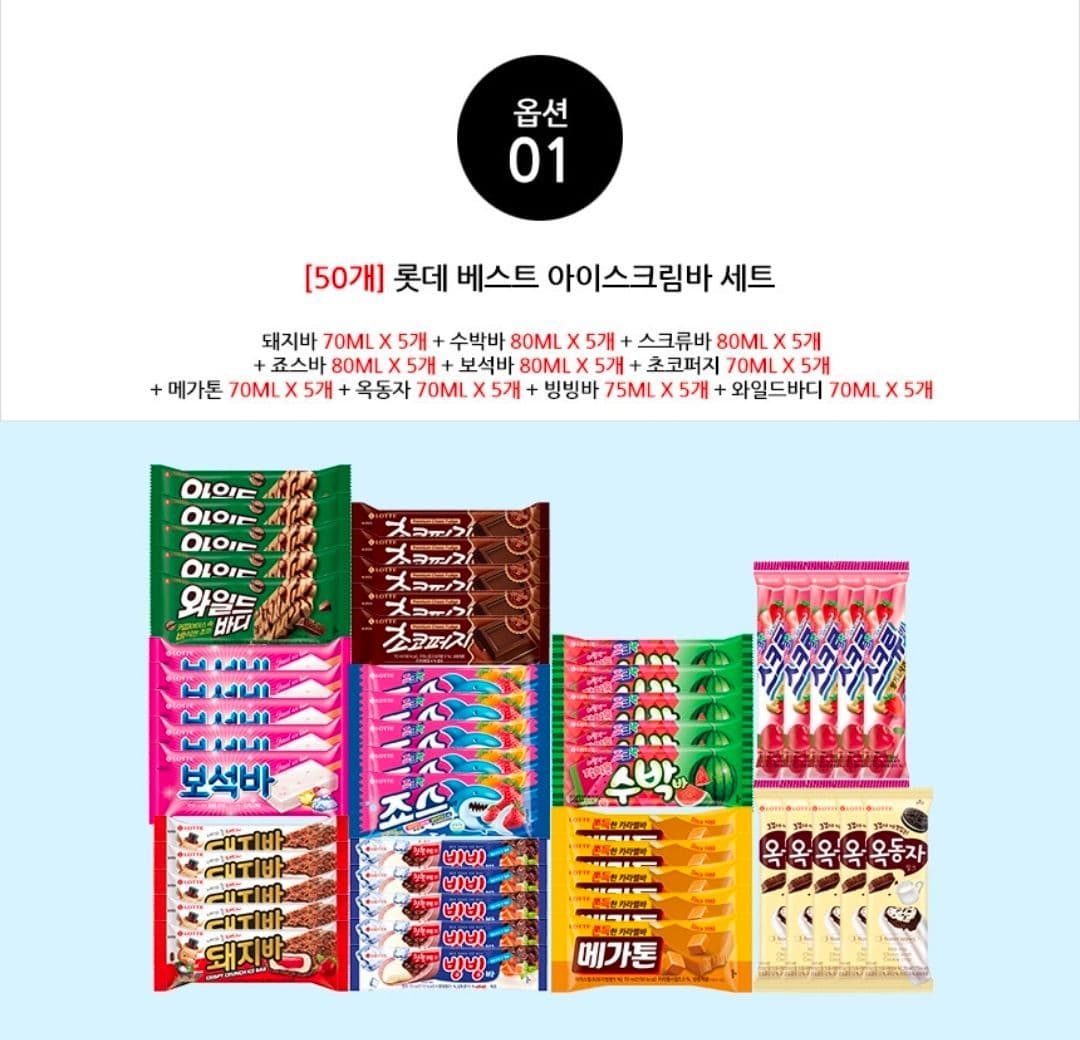 롯데웰푸드 아이스크림 10종 50개