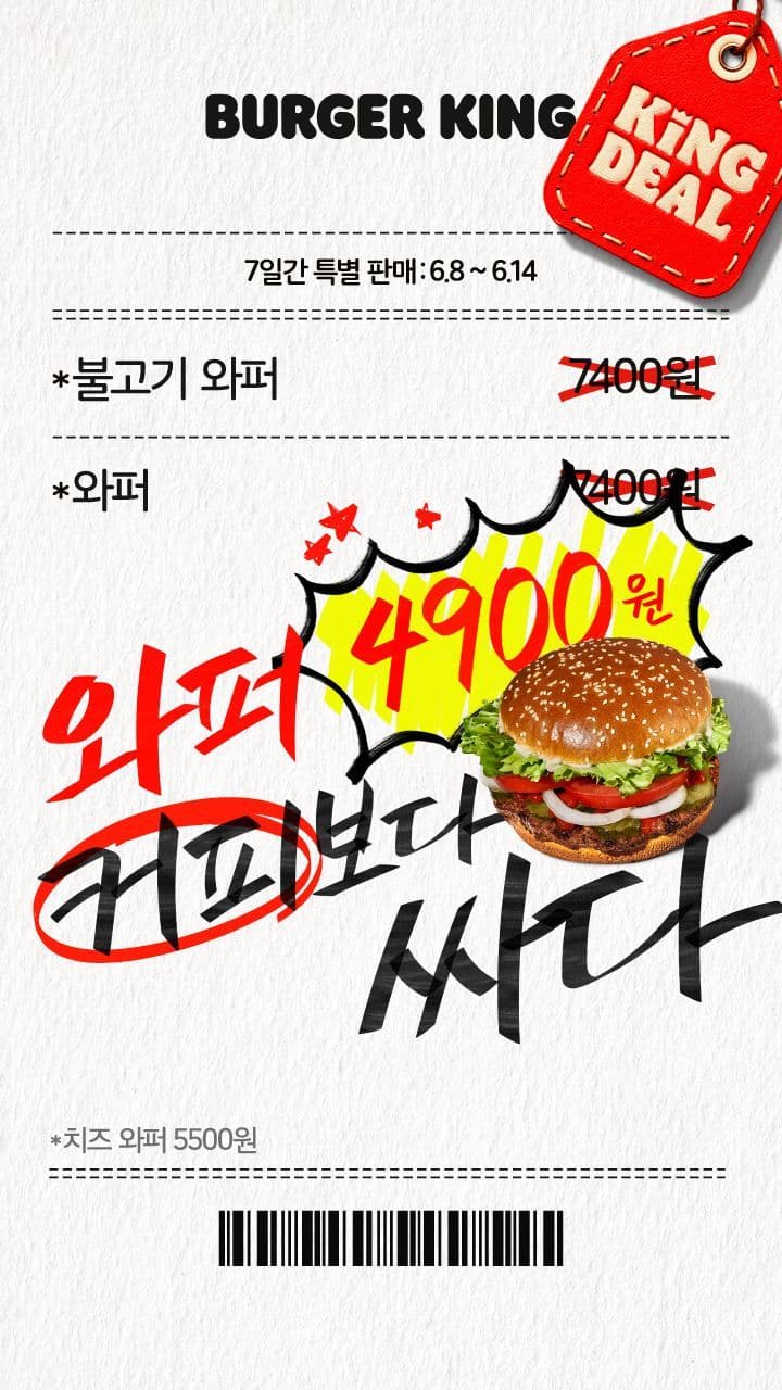 버거킹 와퍼 4,900원
