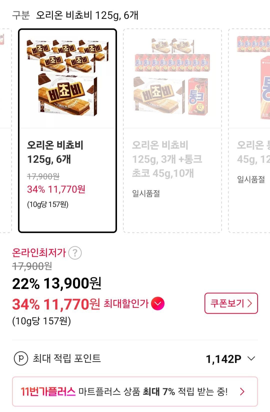 오리온 비쵸비 6개