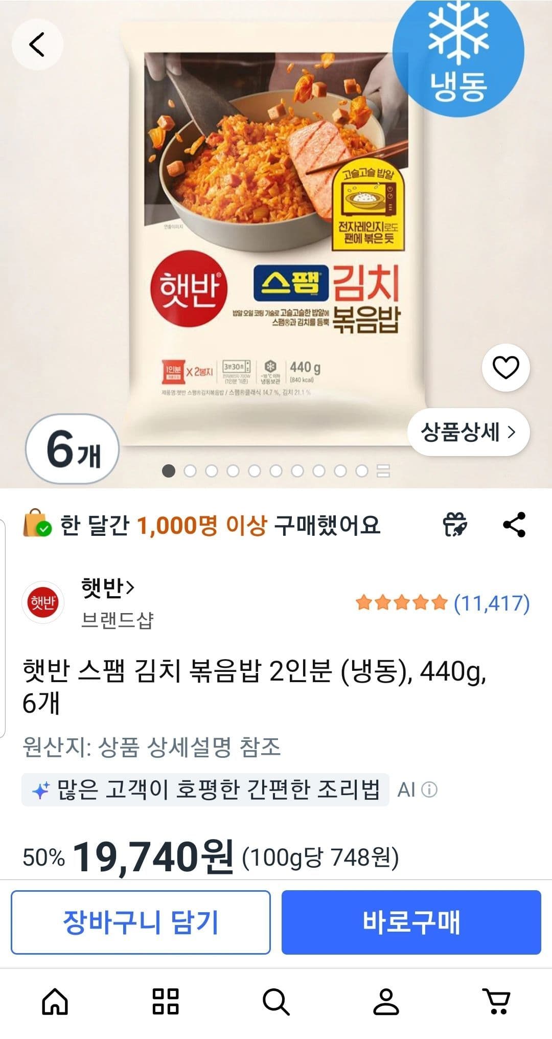 햇반 스팸 김치 볶음밥 6개