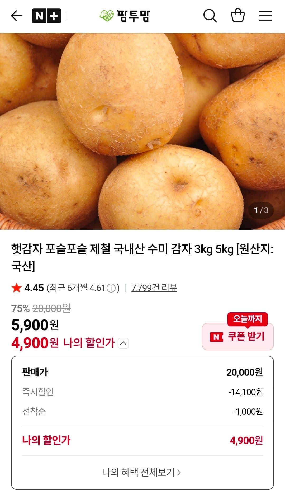 팜투맘 햇감자 수미 3kg